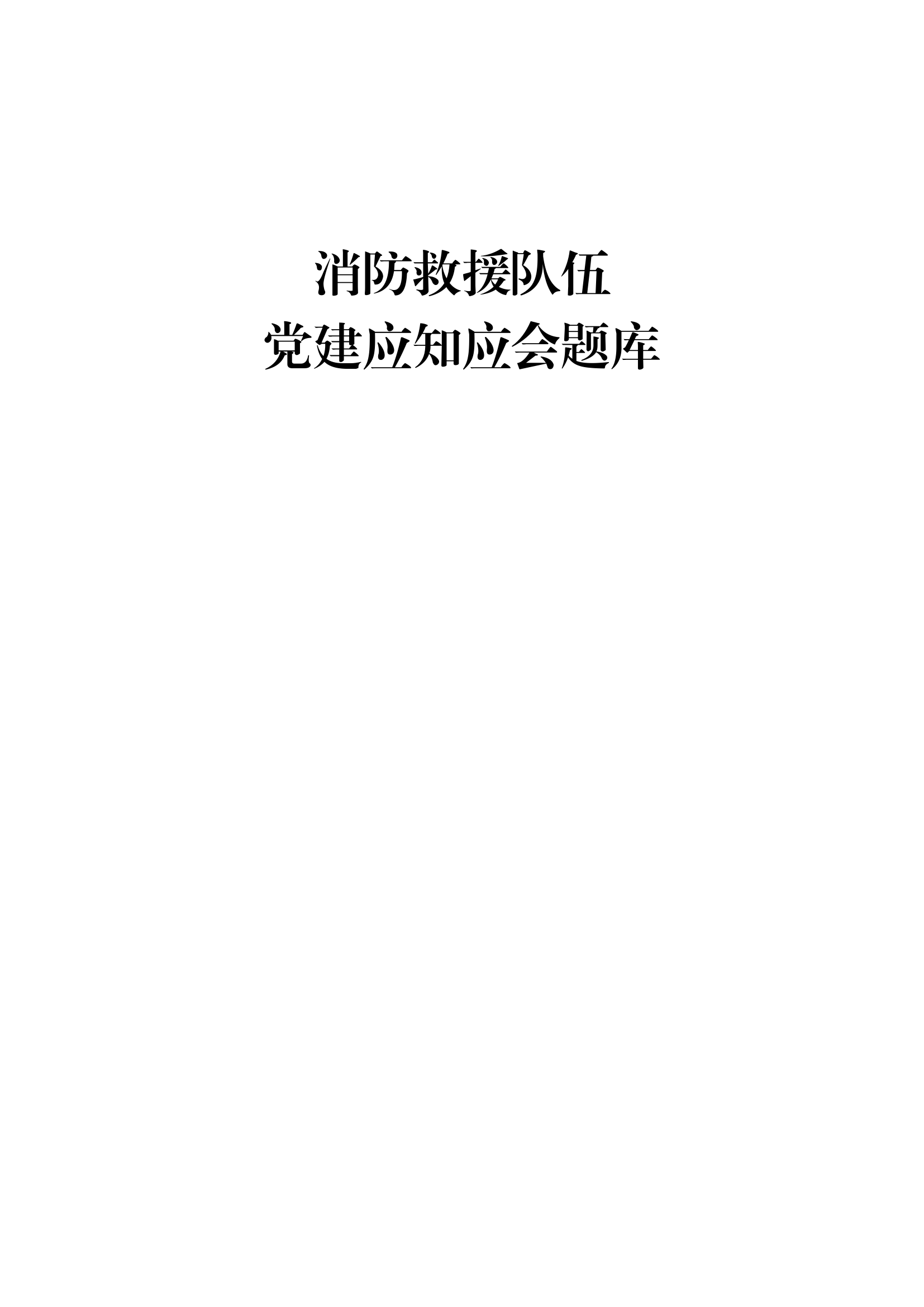 党史学习教育应知应会题库1000题.docx 第1页