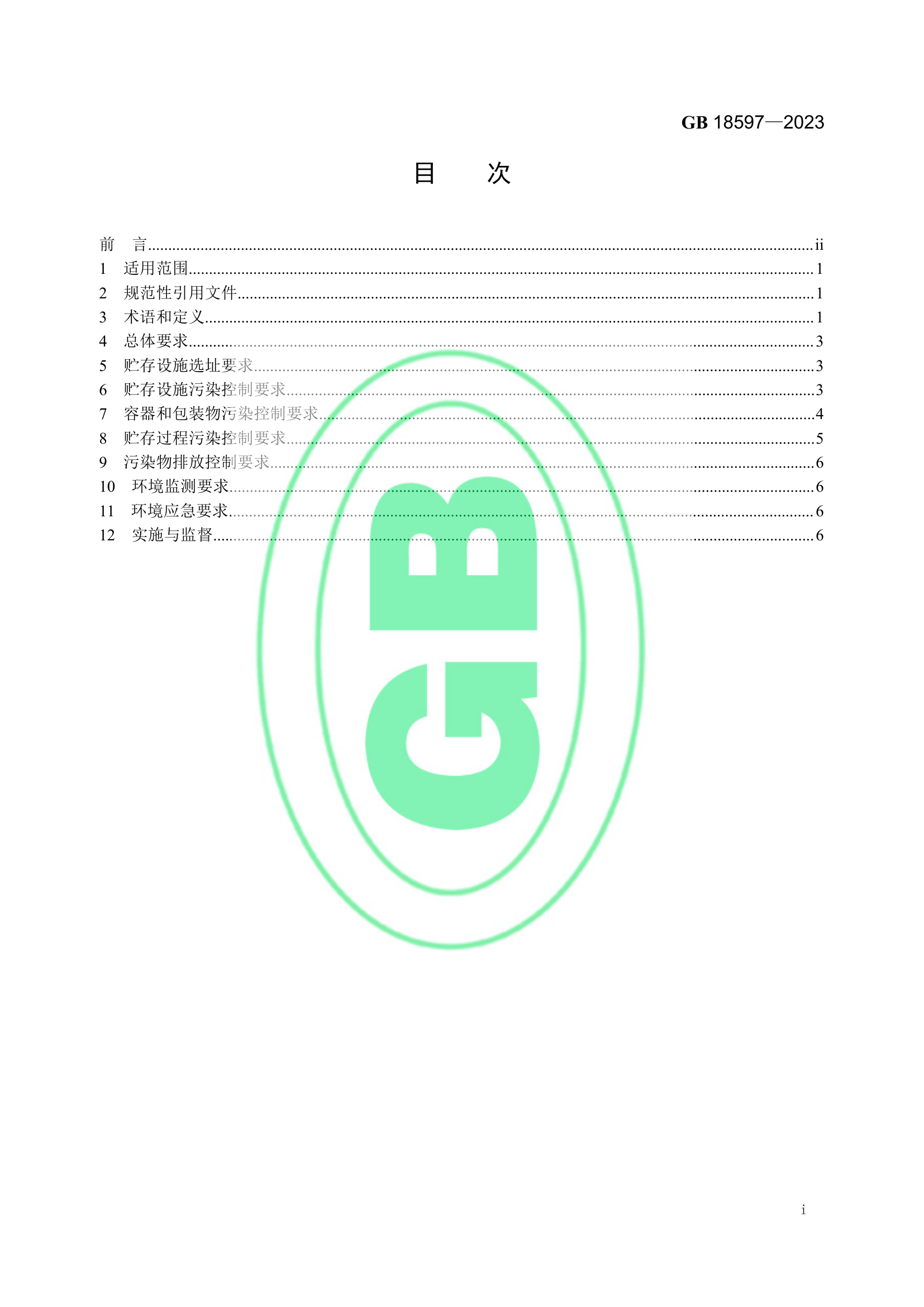 23、危险废物贮存污染控制标准.pdf 第2页