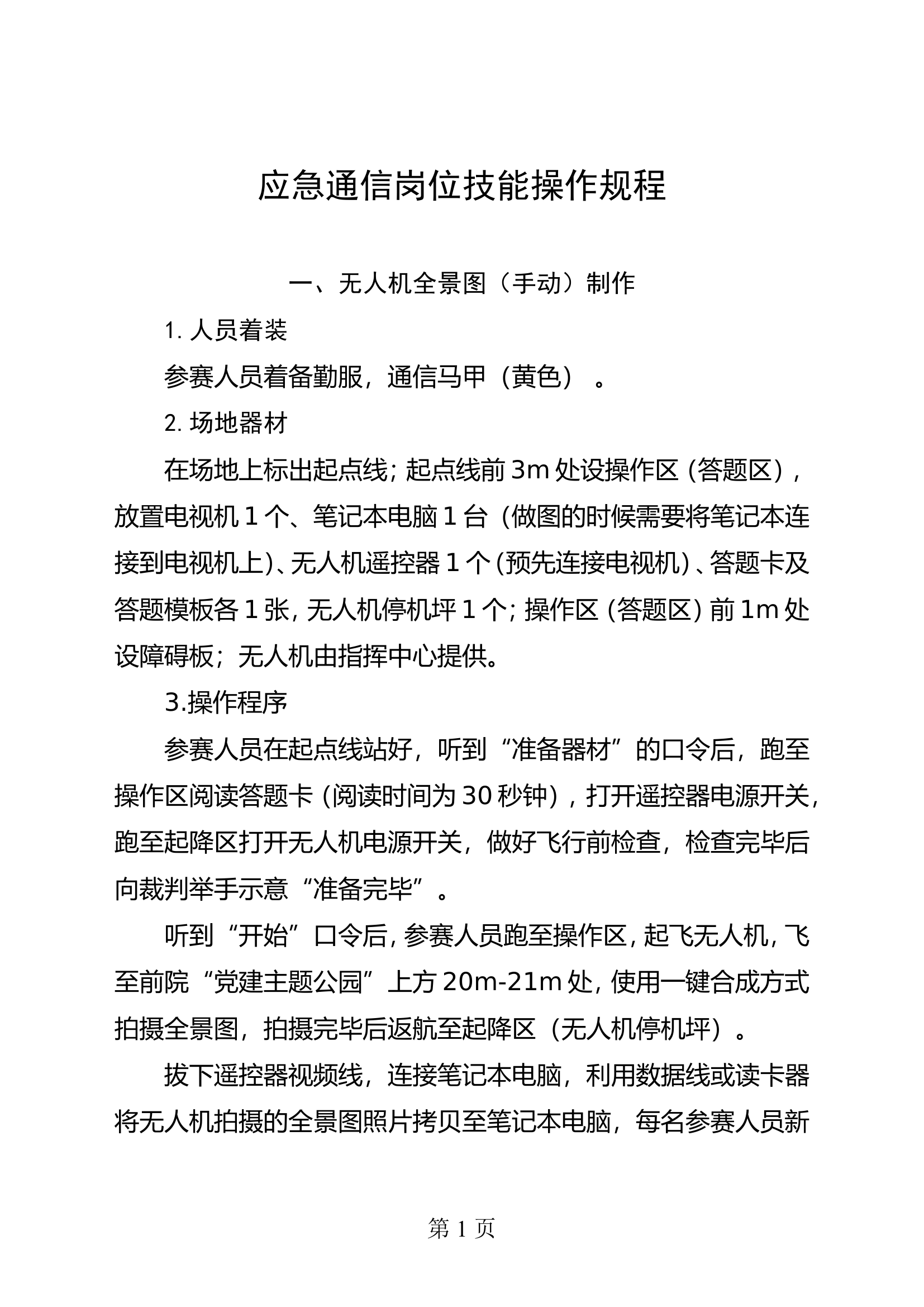 附件1%20应急通信岗位技能操作规程[1].doc 第1页