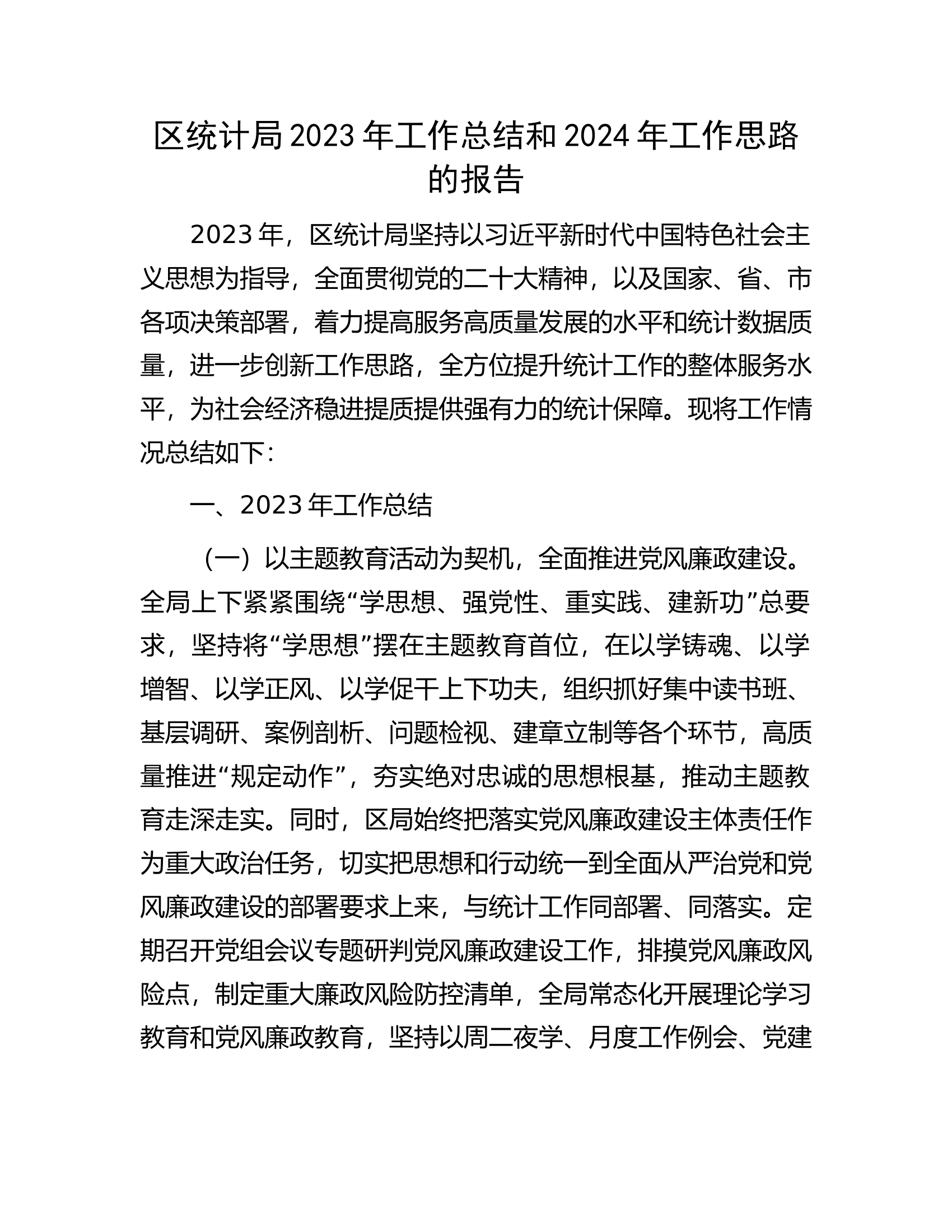 区统计局2023年工作总结和2024年工作思路的报告.docx 第1页