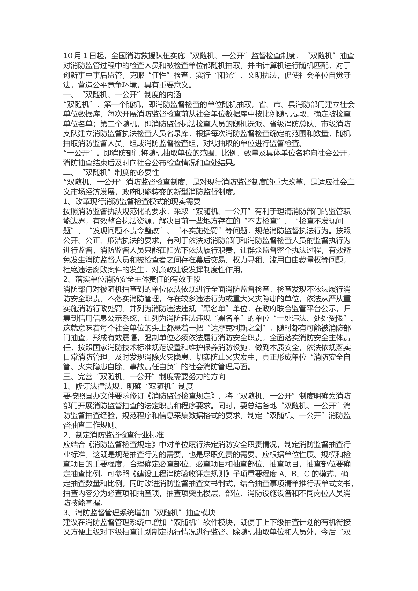 精品：b关于“双随机、一公开”消防监督检查制度的思考.docx 第1页