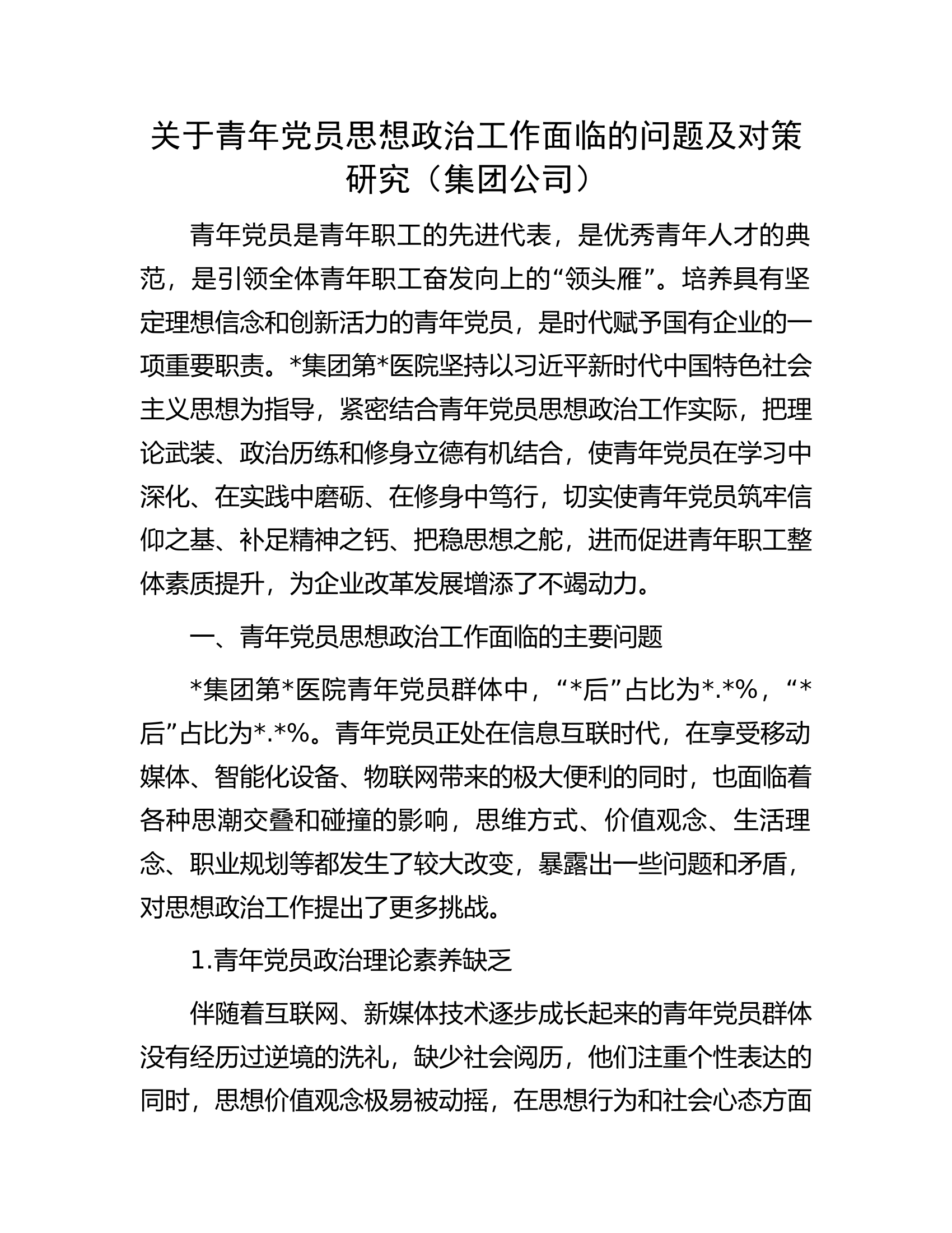 关于青年党员思想政治工作面临的问题及对策研究（集团公司）.docx 第1页