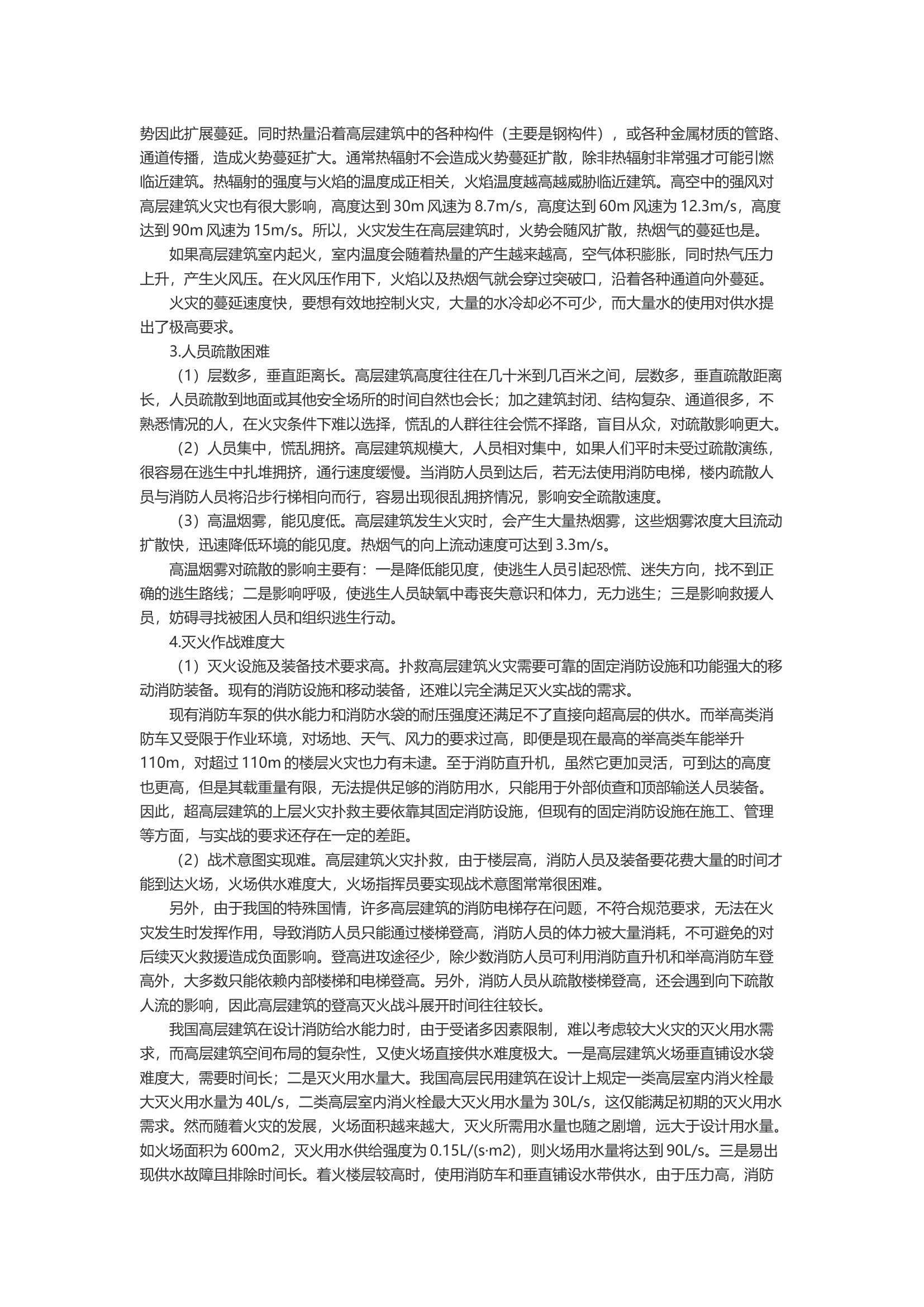 浅析高层建筑火灾灭火救援供水方法.docx 第2页