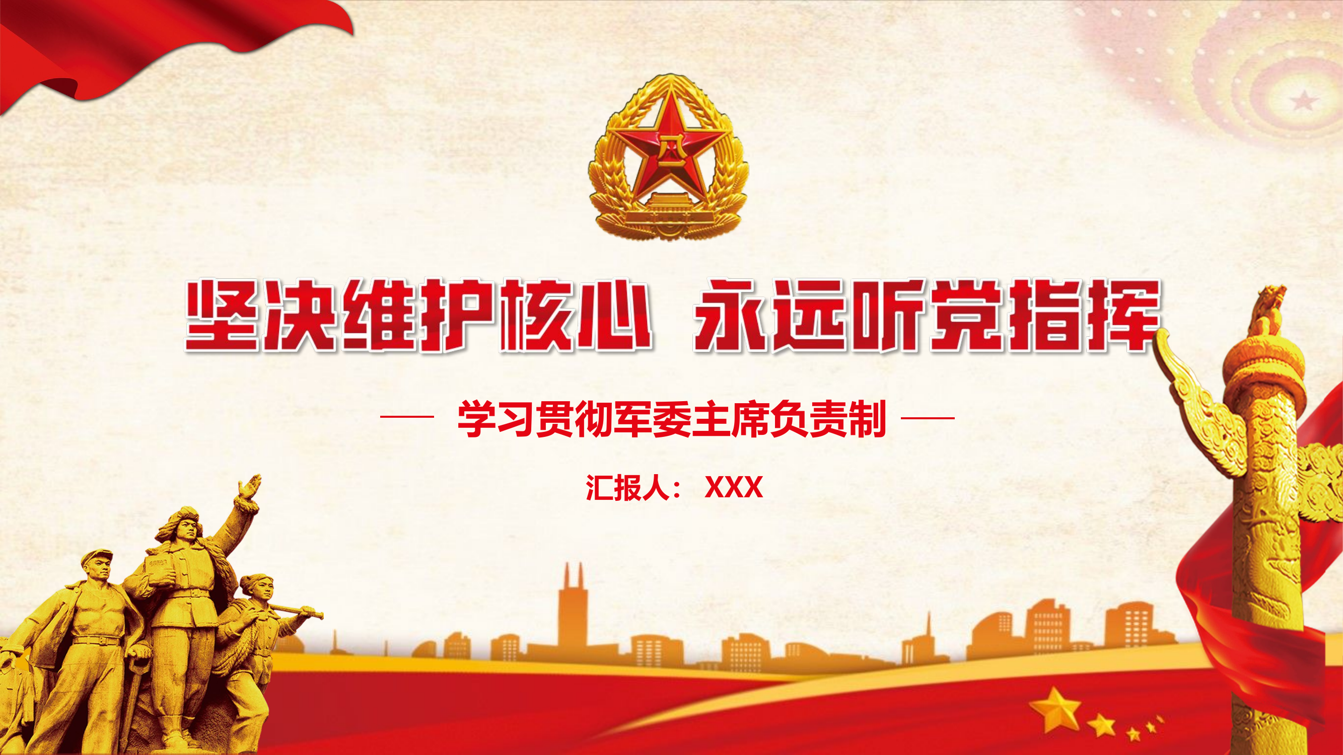 军委主席负责制党课PPT，精品范文！.pptx 第1页