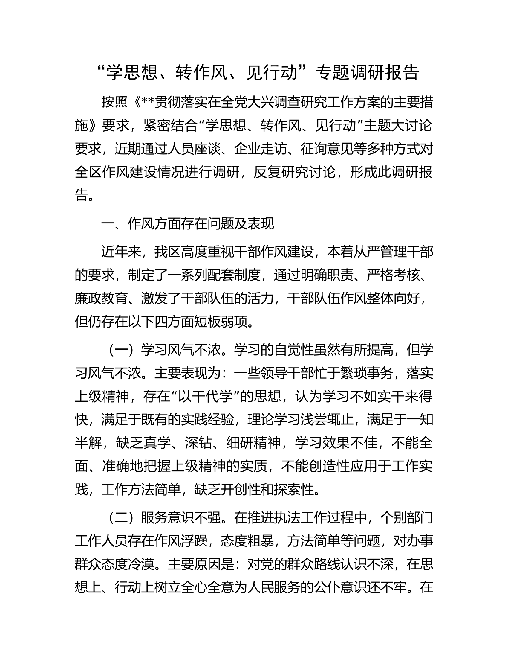 “学思想、转作风、见行动”专题调研报告.docx 第1页