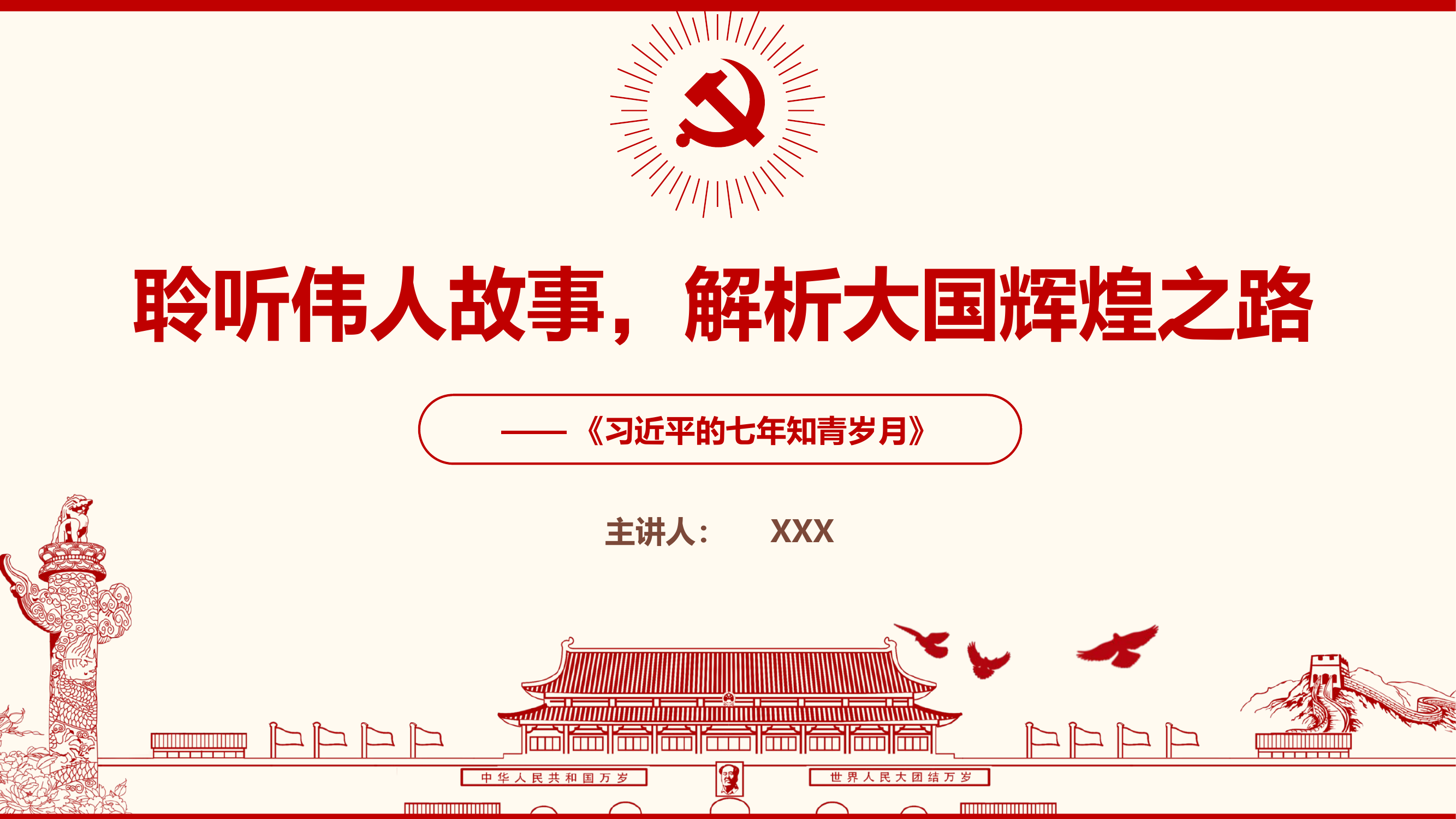 七年知青岁月党课ppt.pptx 第1页