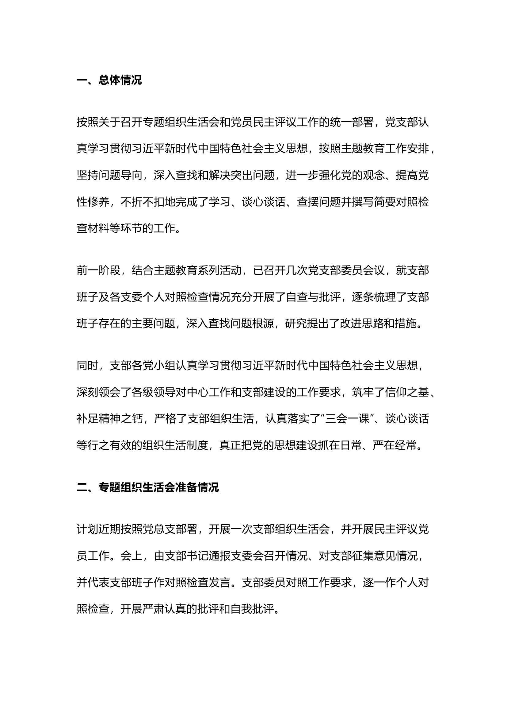 栀夏：党建：专题组织生活会准备情况报告.docx 第1页