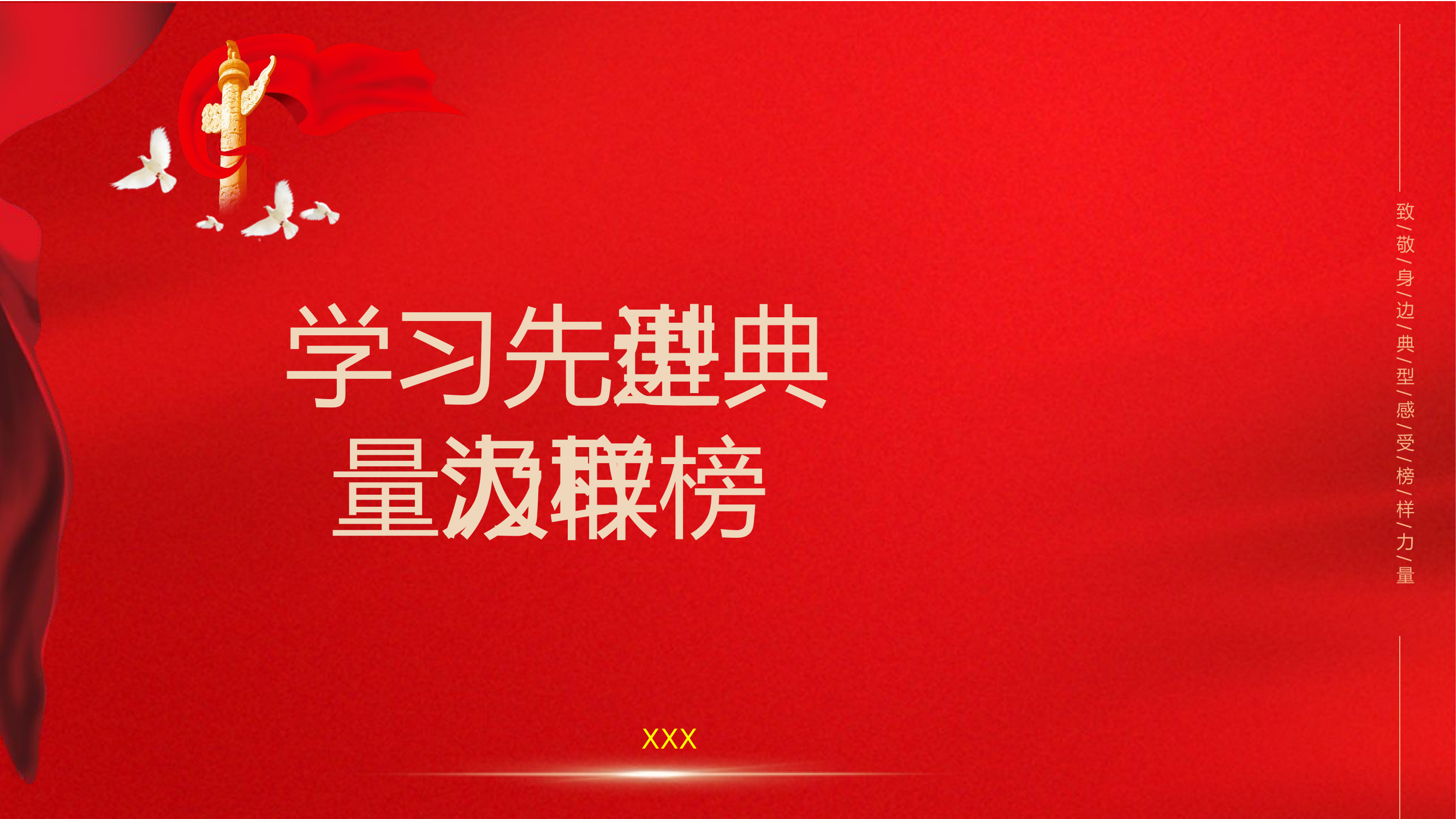 榜样背景.pptx 第1页