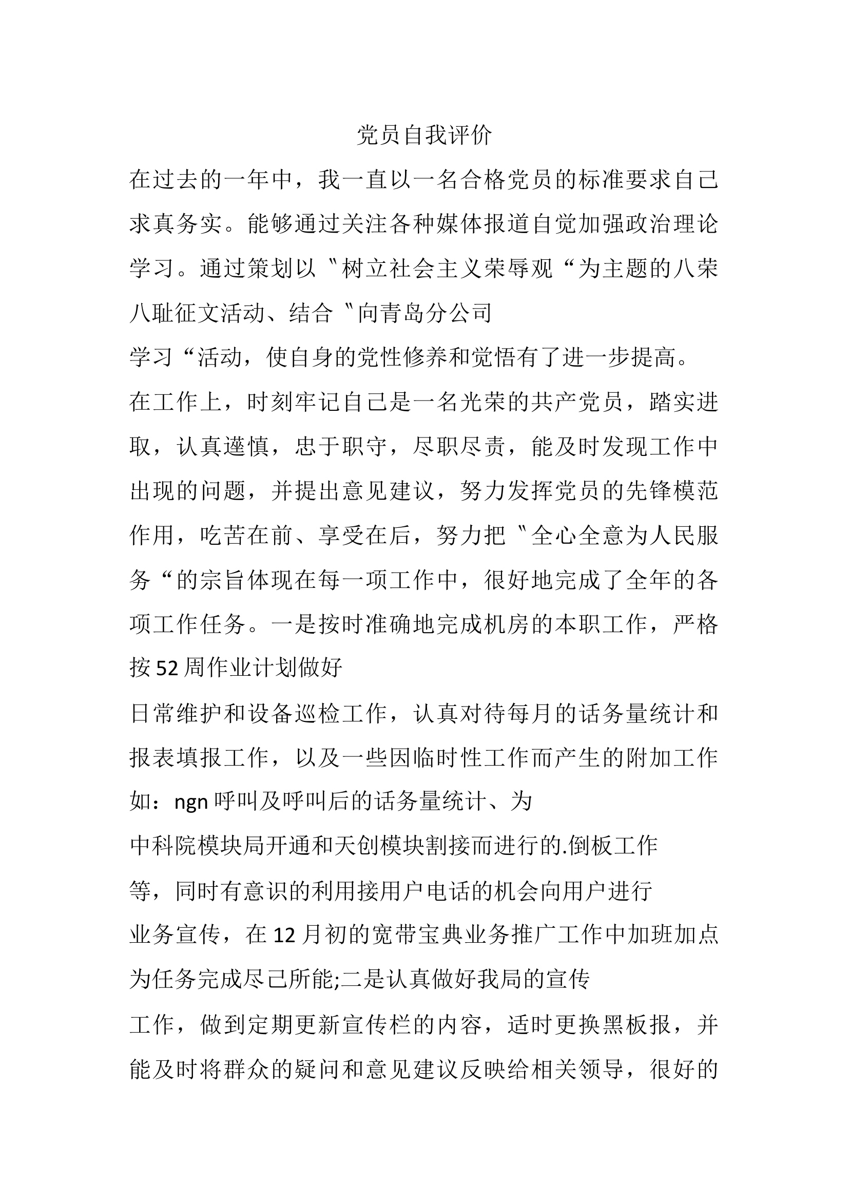 党员自我评价（思想状况及汇报）.docx 第1页