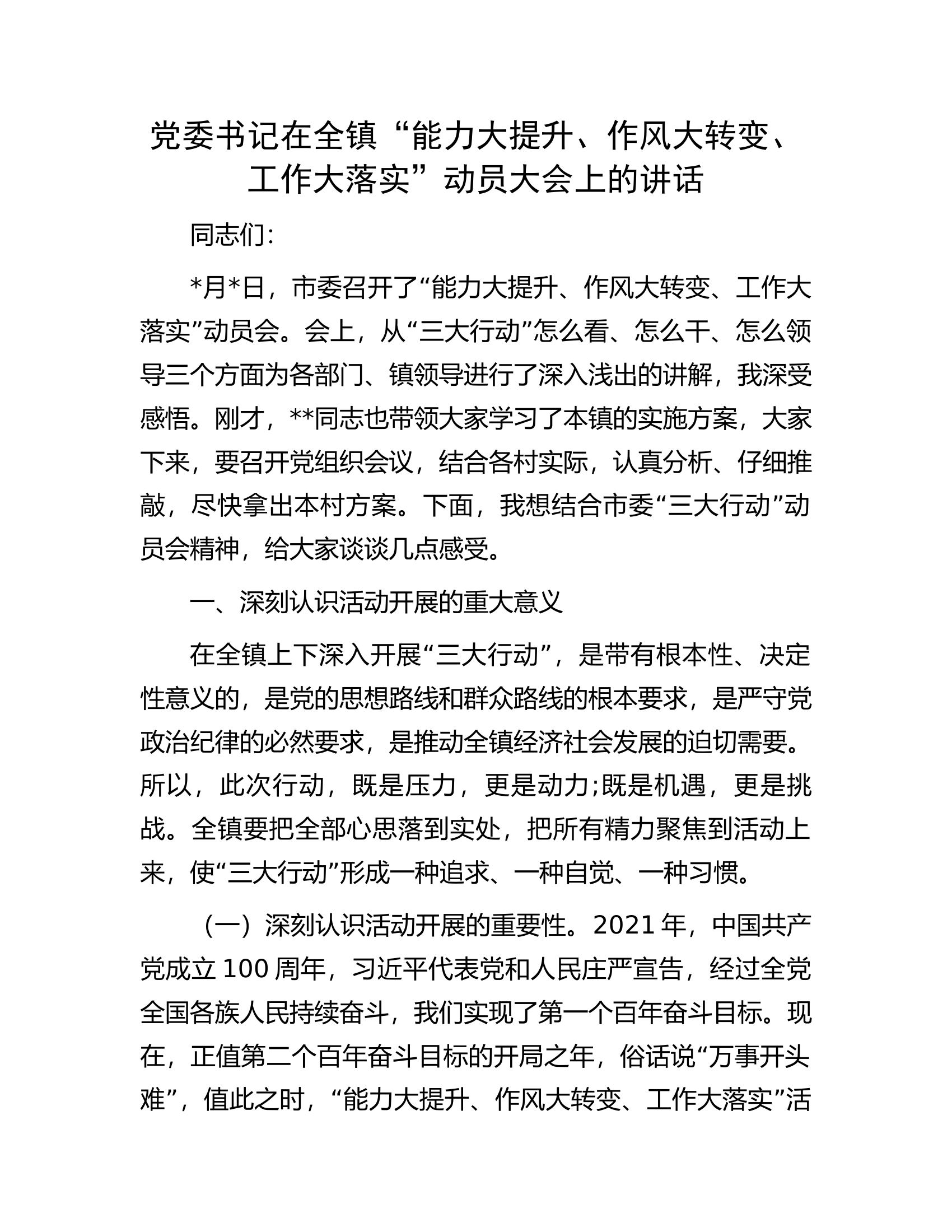 党委书记在全镇&ldquo;能力大提升、作风大转变、工作大落实&rdquo;动员大会上的讲话.docx 第1页