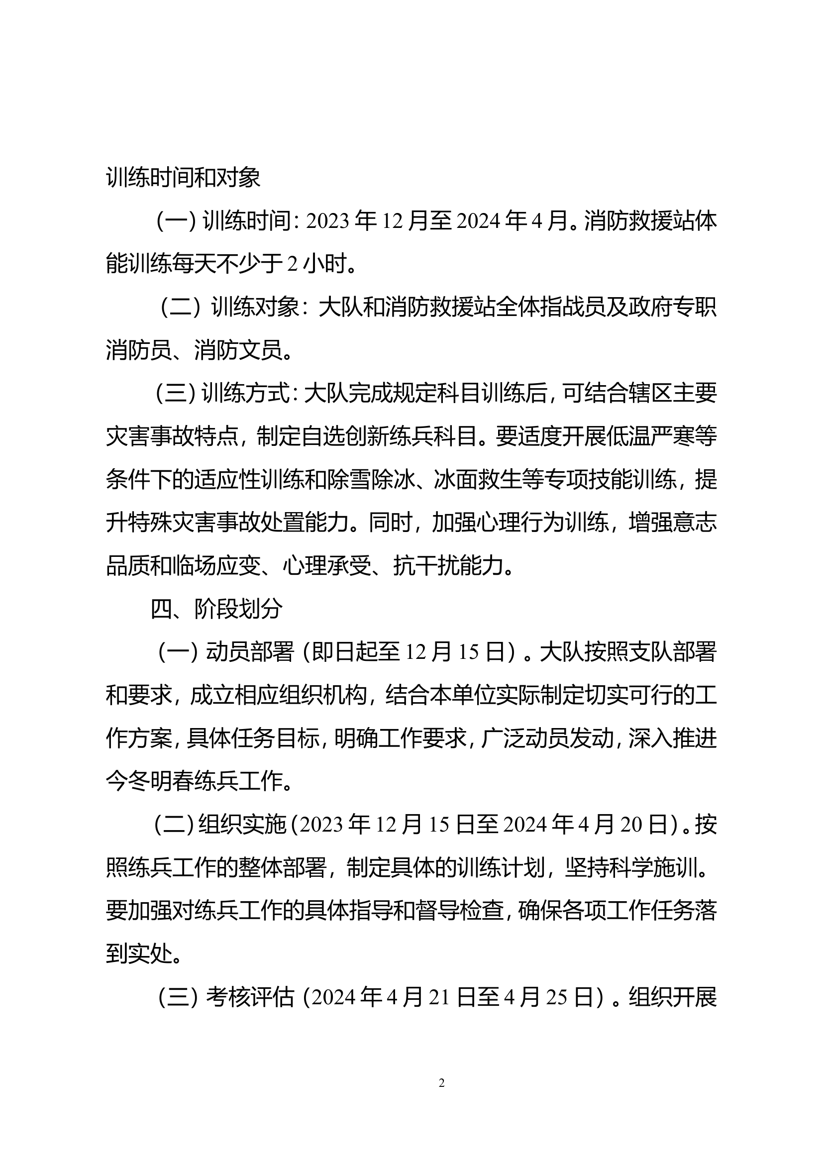 xxx消防救援大队今冬明春练兵工作实施方案.doc 第2页