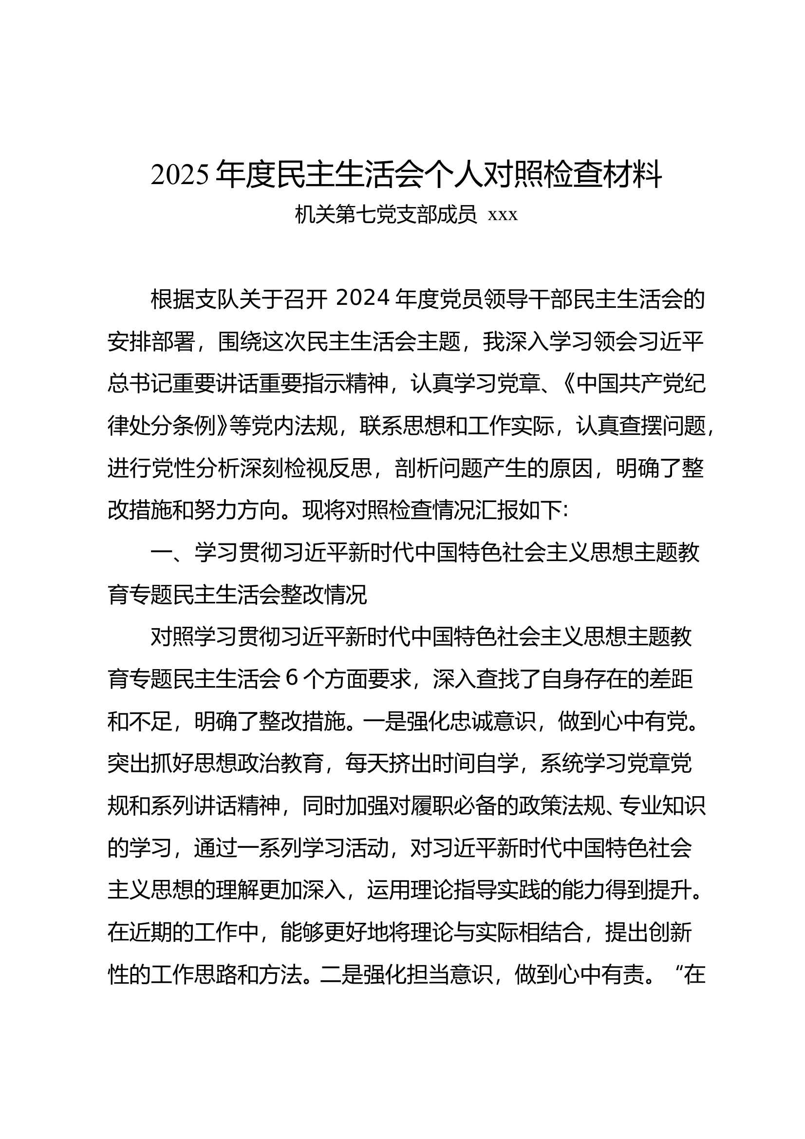 2024年度民主生活会剖析材料 第1页