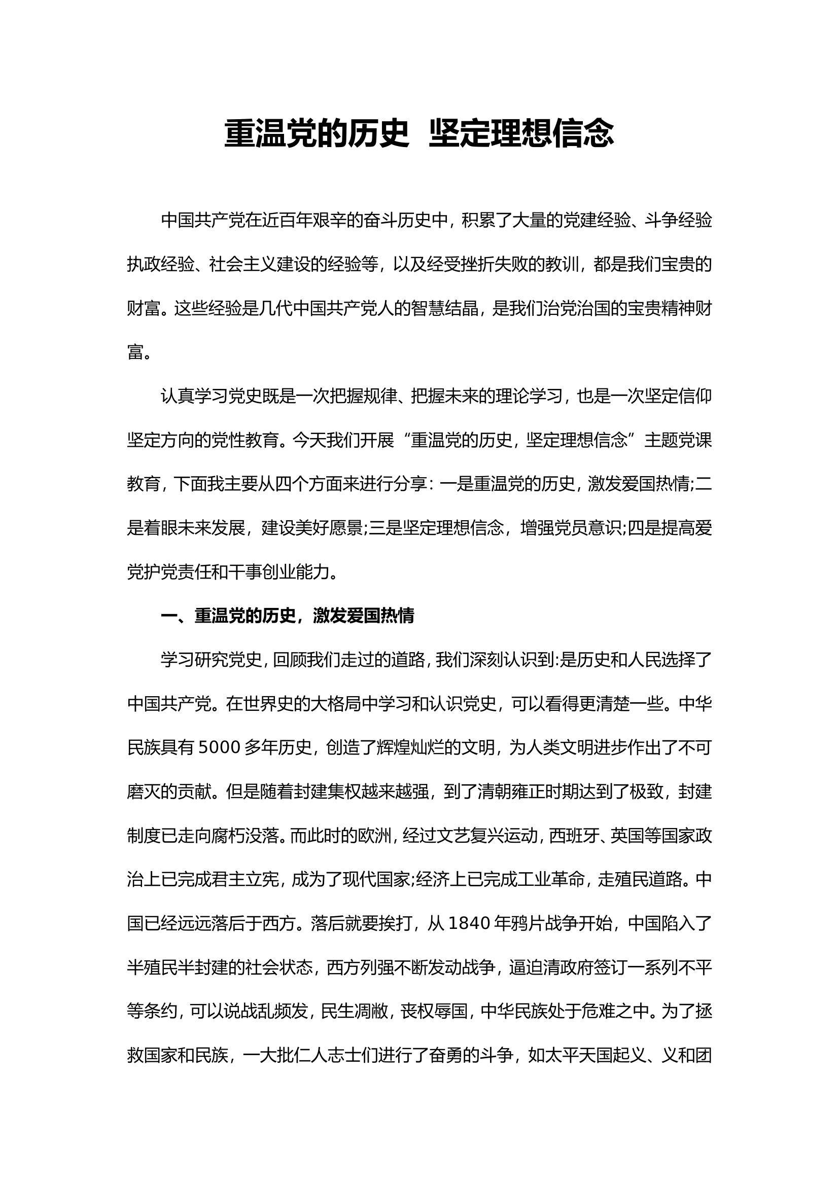 党课：重温党的历史  坚定理想信念.doc 第1页
