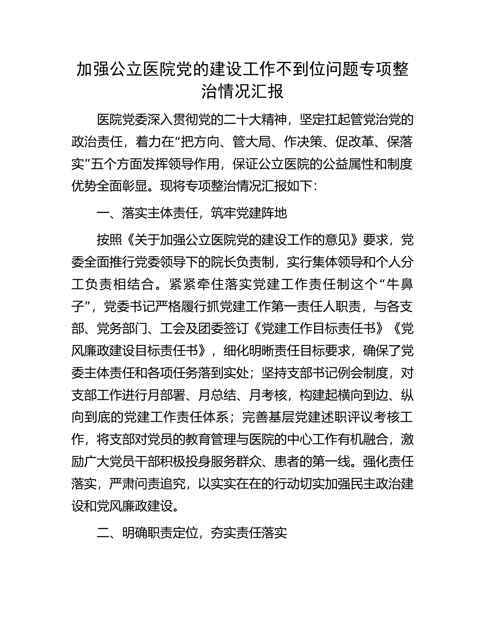 加强公立医院党的建设工作不到位问题专项整治情况汇报.docx 第1页