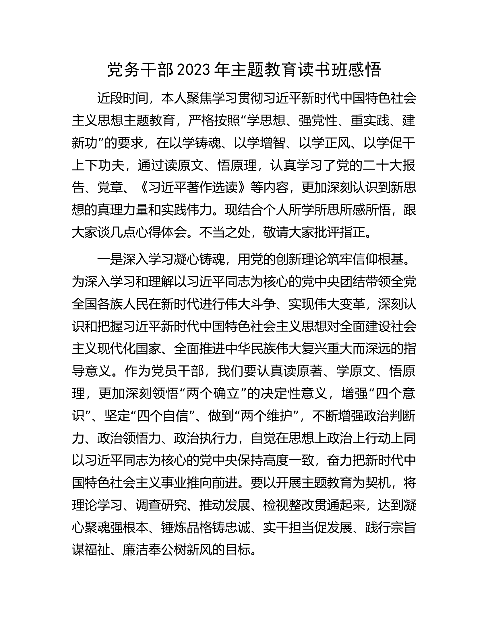 党务干部2023年主题教育读书班感悟.docx 第1页