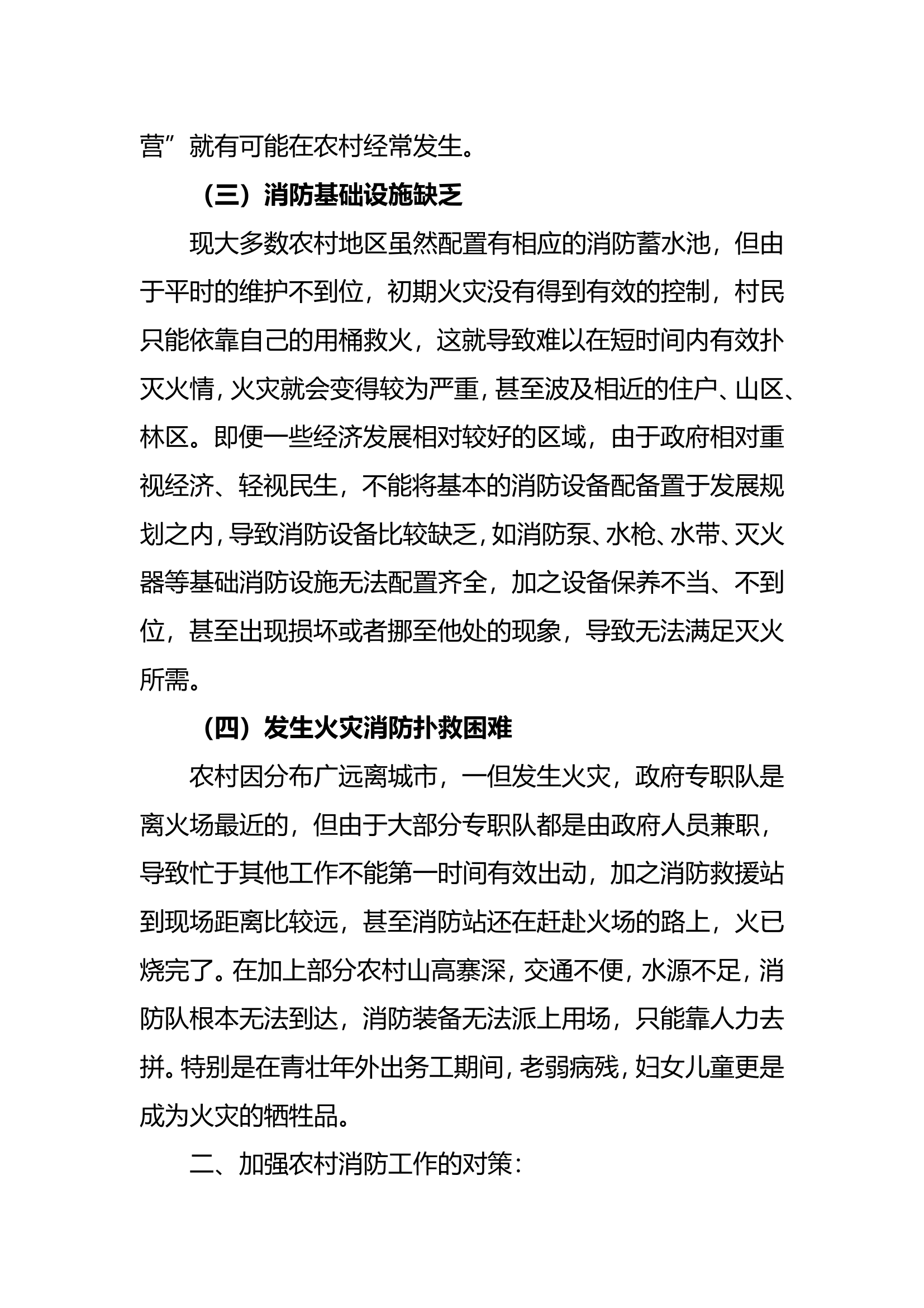 关于农村消防当前的现状.doc 第2页