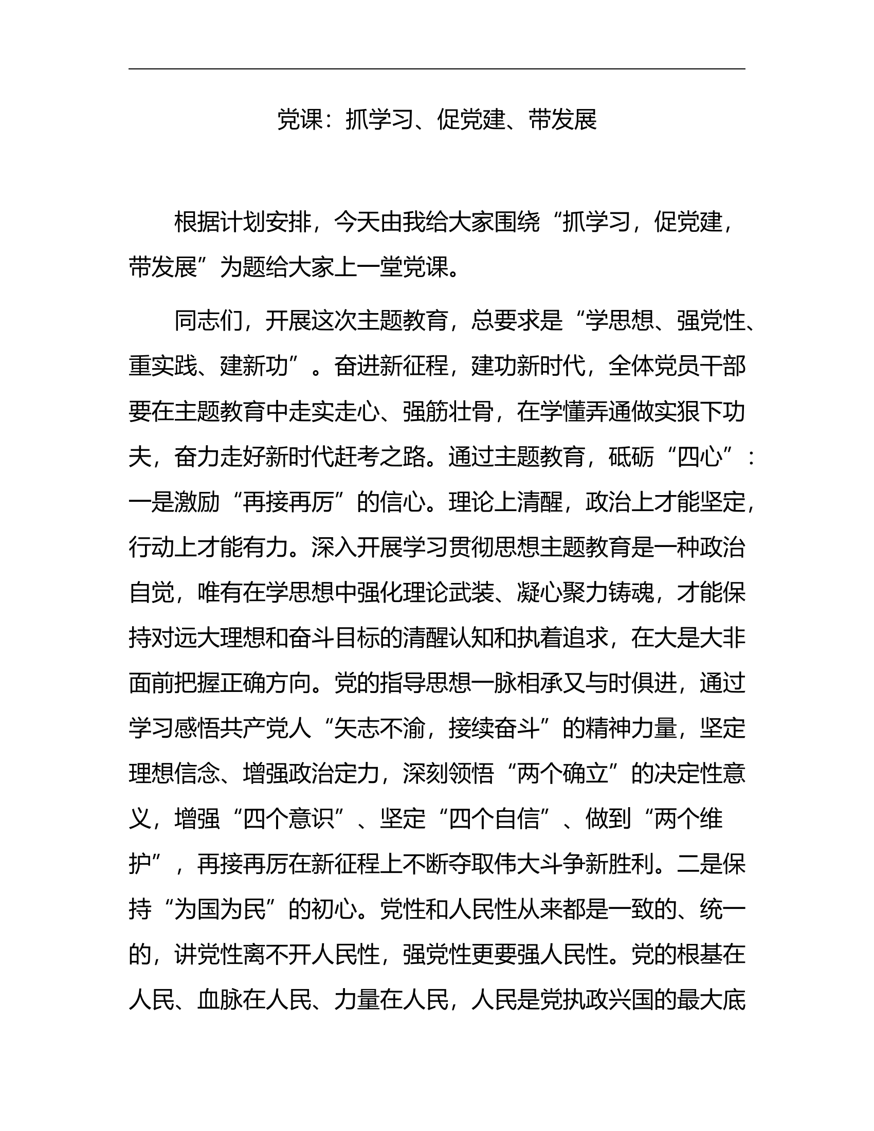 主题教育党课：抓学习、促党建、带发展（4700字）.docx 第1页