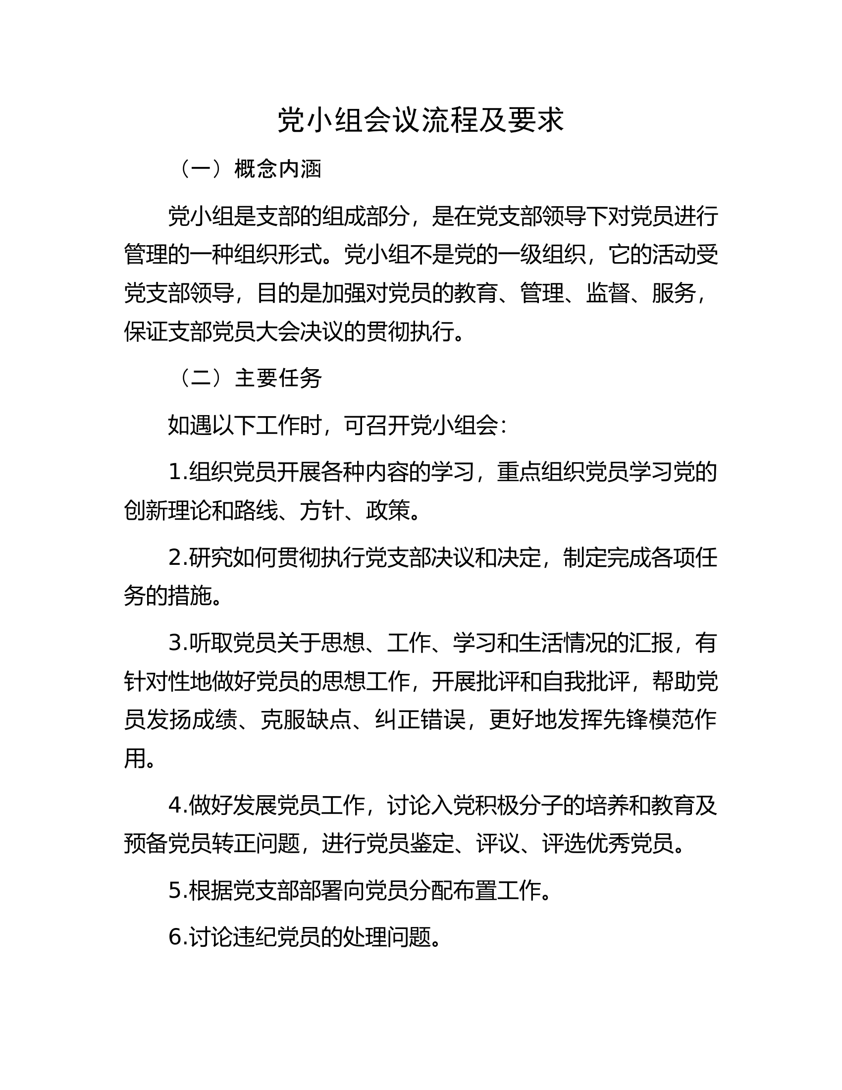 党小组会议流程及要求.docx 第1页