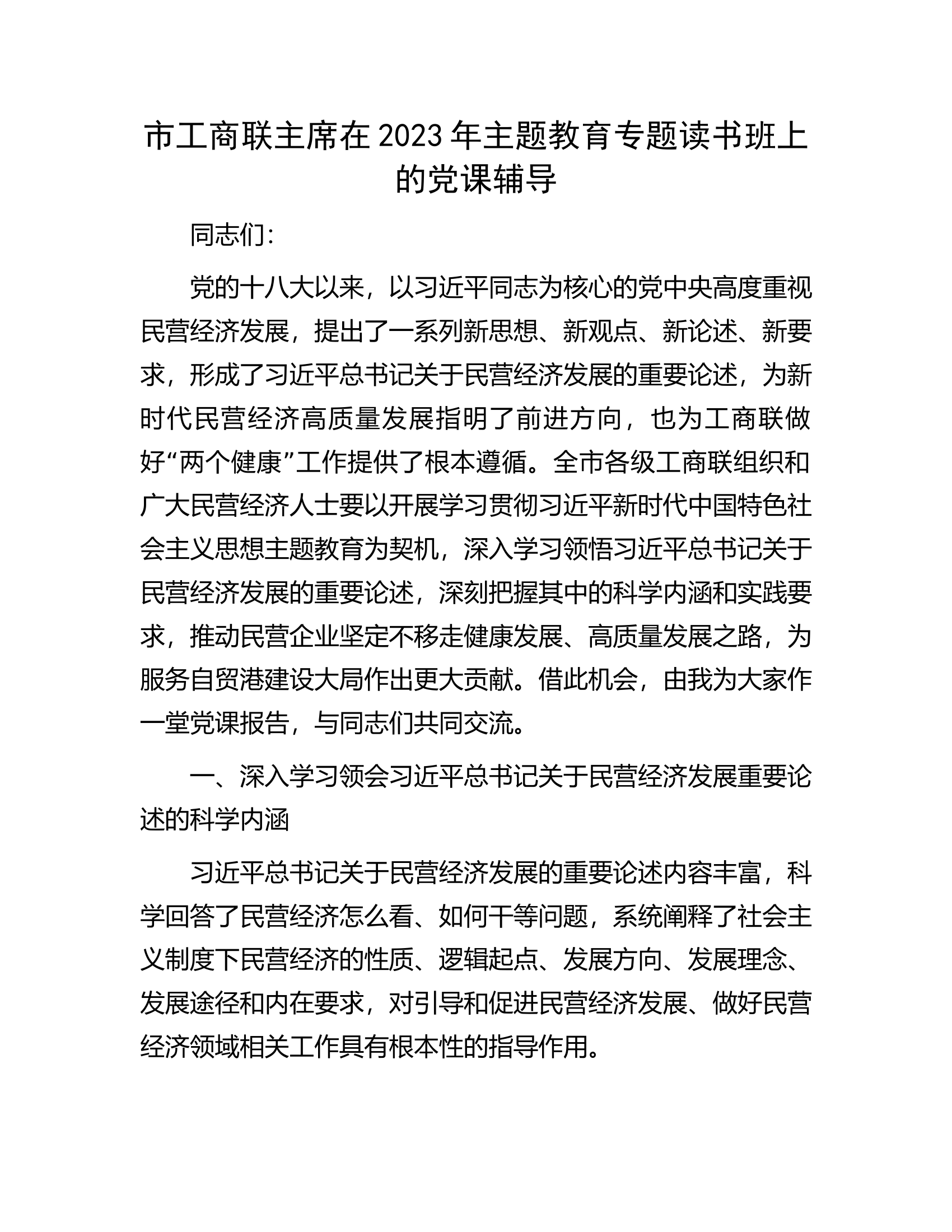 市工商联主席在2023年主题教育专题读书班上的党课辅导.docx 第1页