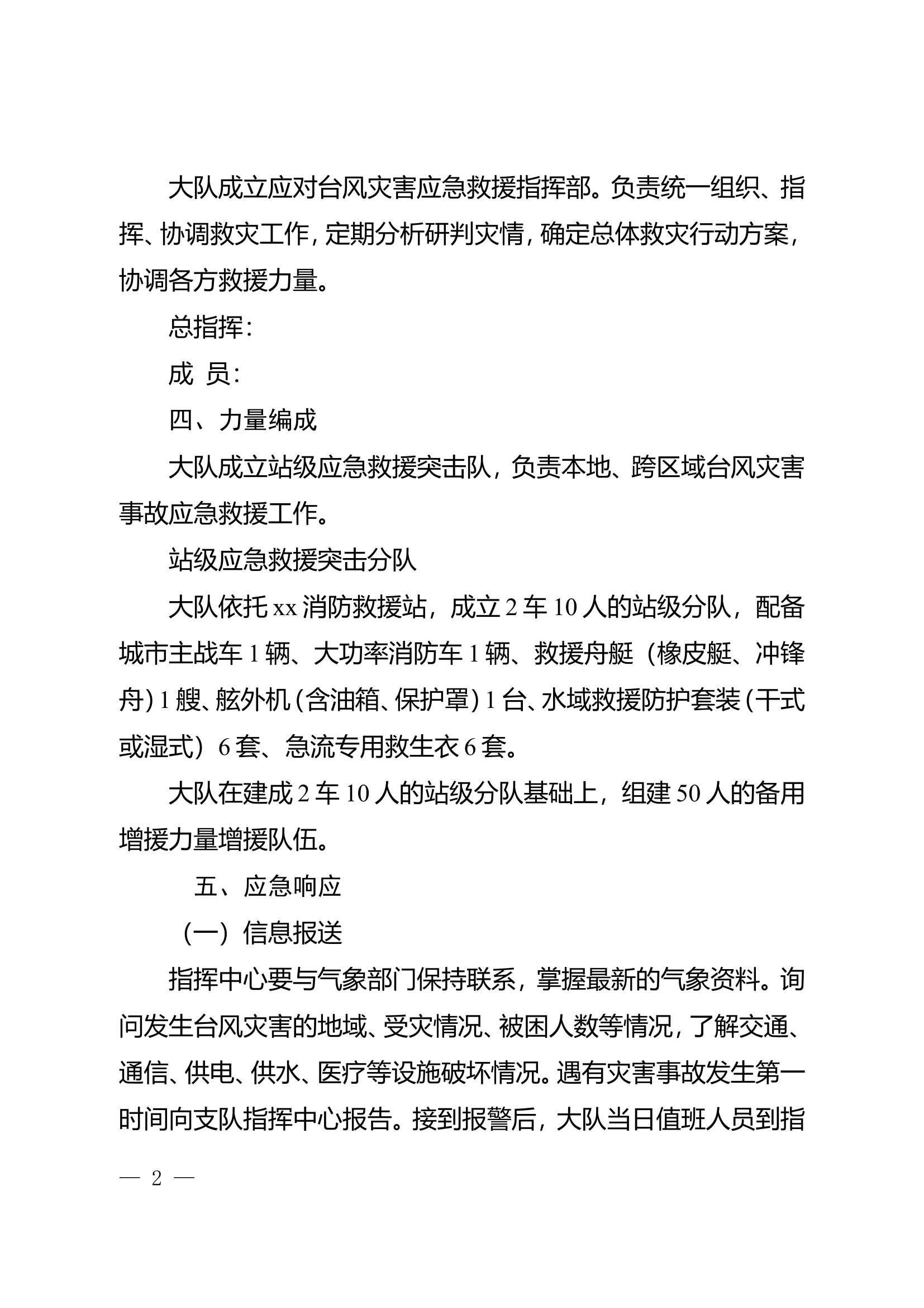 消防大队应对台风灾害应急救援预案.doc 第2页