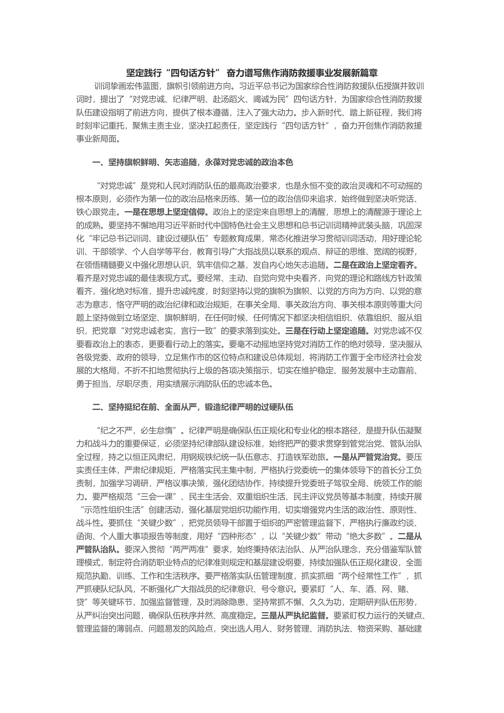 坚定践行“四句话方针” 奋力谱写焦作消防救援事业发展新篇章.docx 第1页