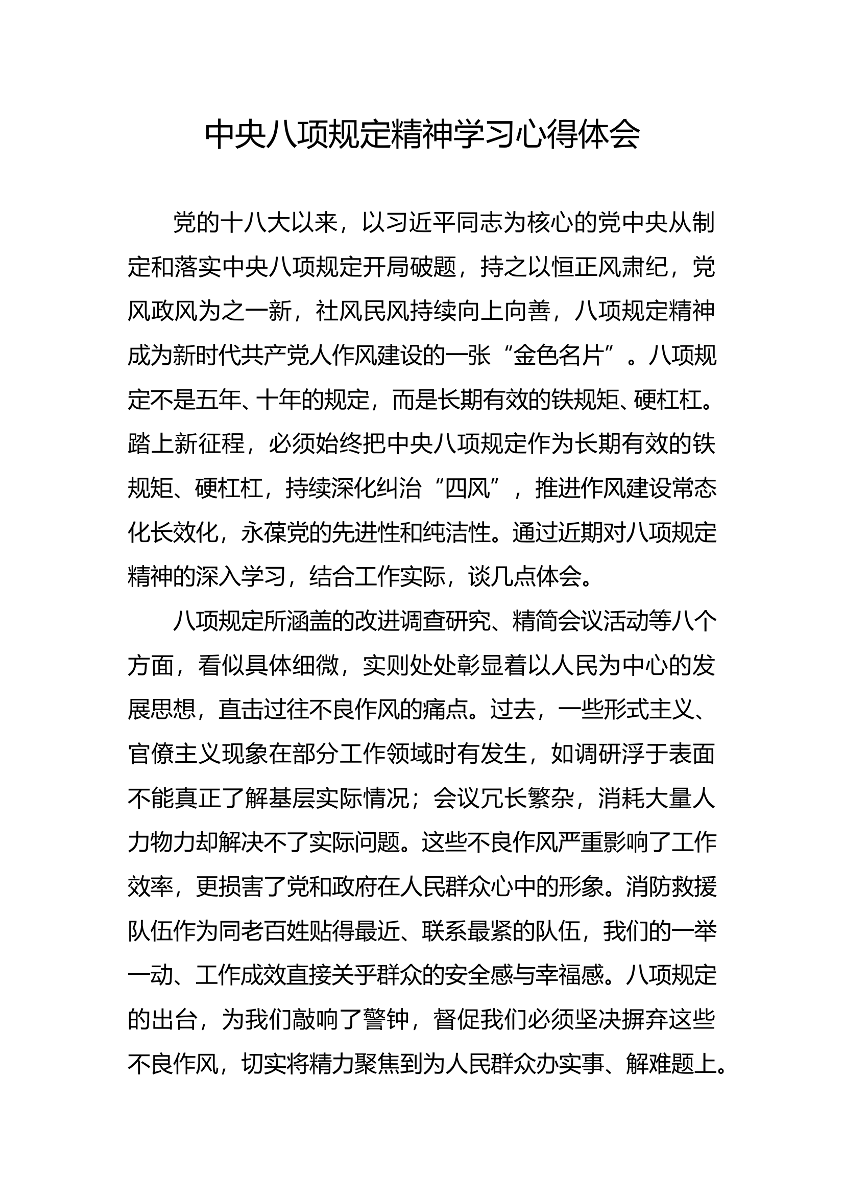 4人中央八项规定精神学习心得体会 第1页