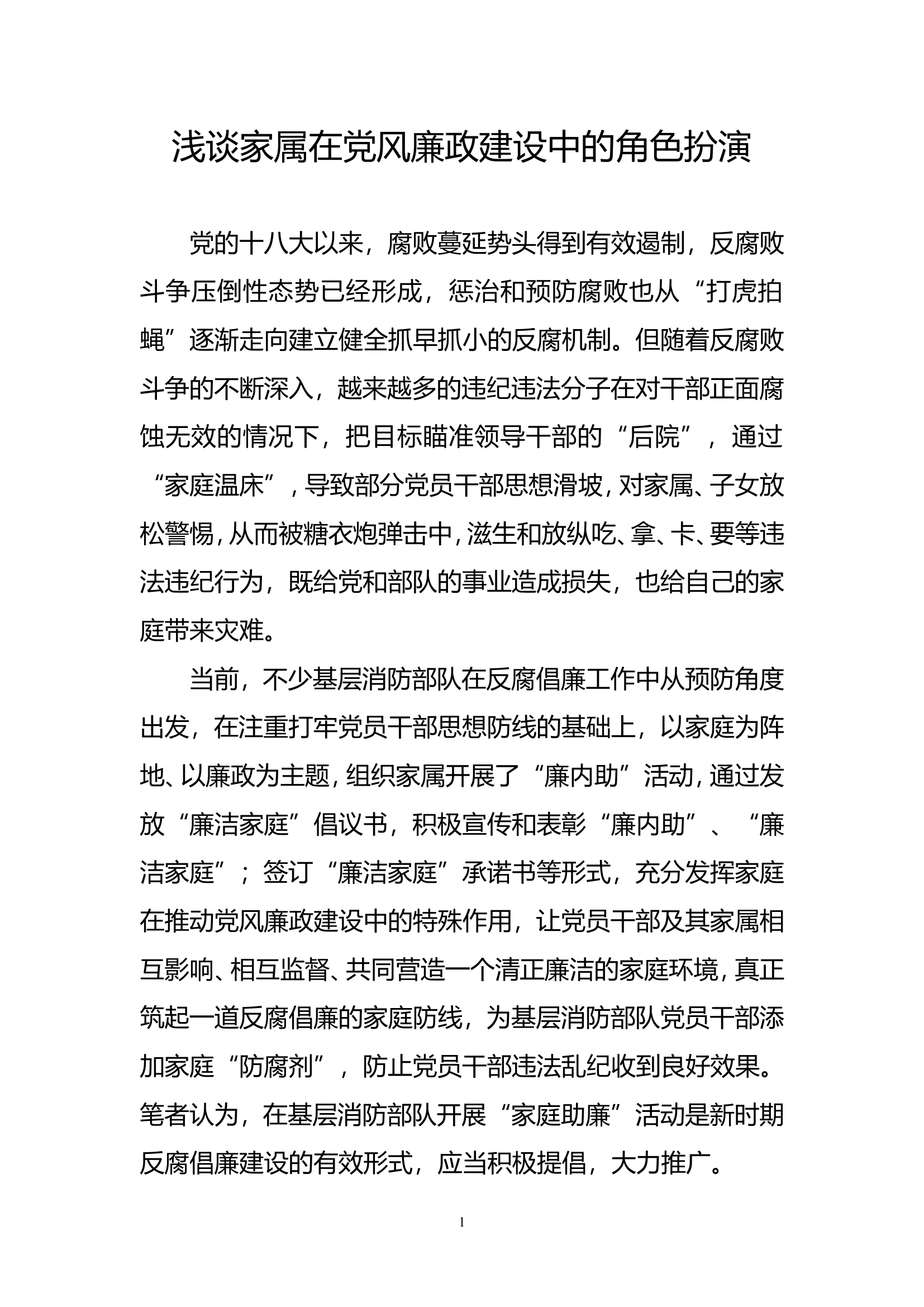 精品：b浅谈家属在党风廉政建设中的角色扮演doc.doc 第1页