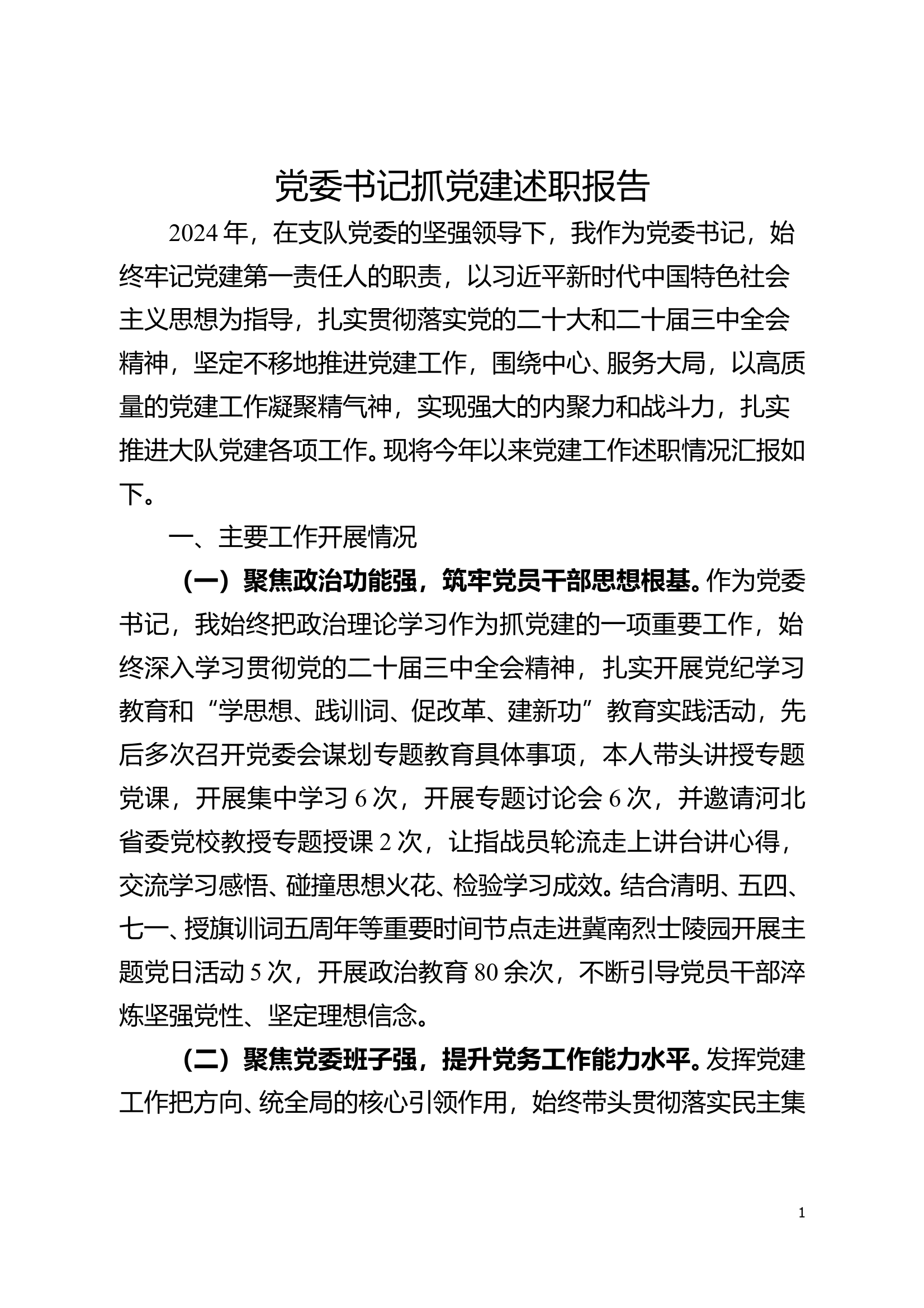 党委书记抓党建述职 第1页