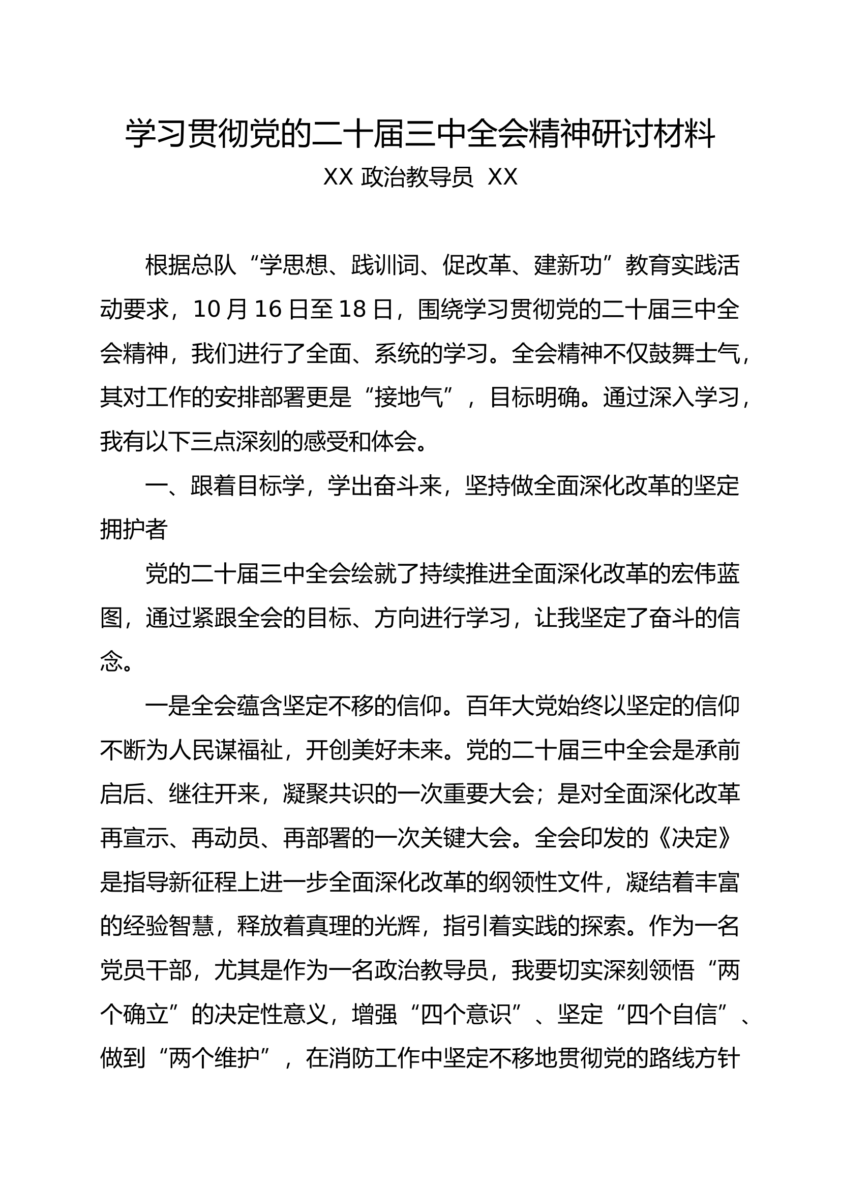 学习贯彻党的二十届三中全会精神研讨材料(教导员）.docx 第1页