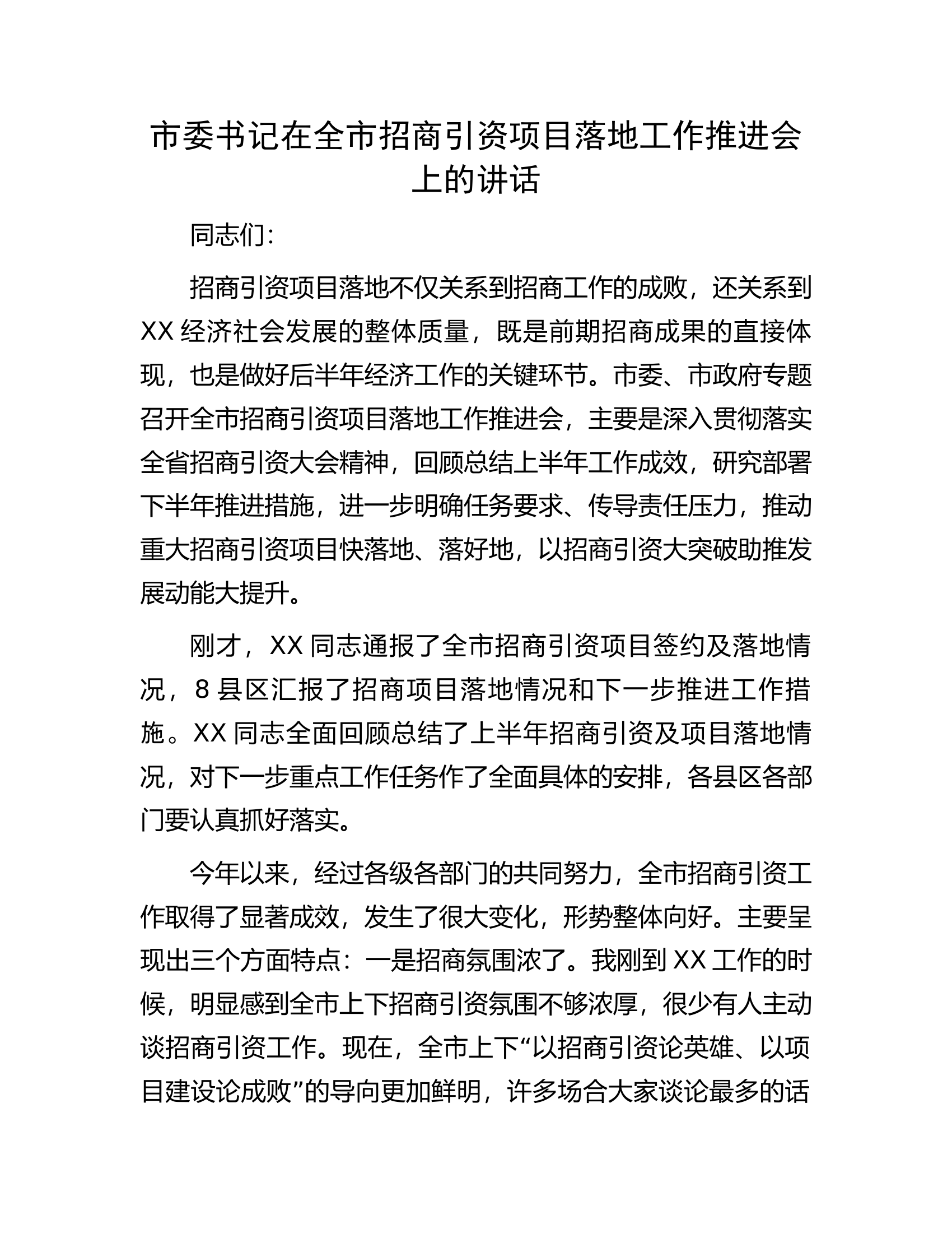 市委书记在全市招商引资项目落地工作推进会上的讲话.docx 第1页