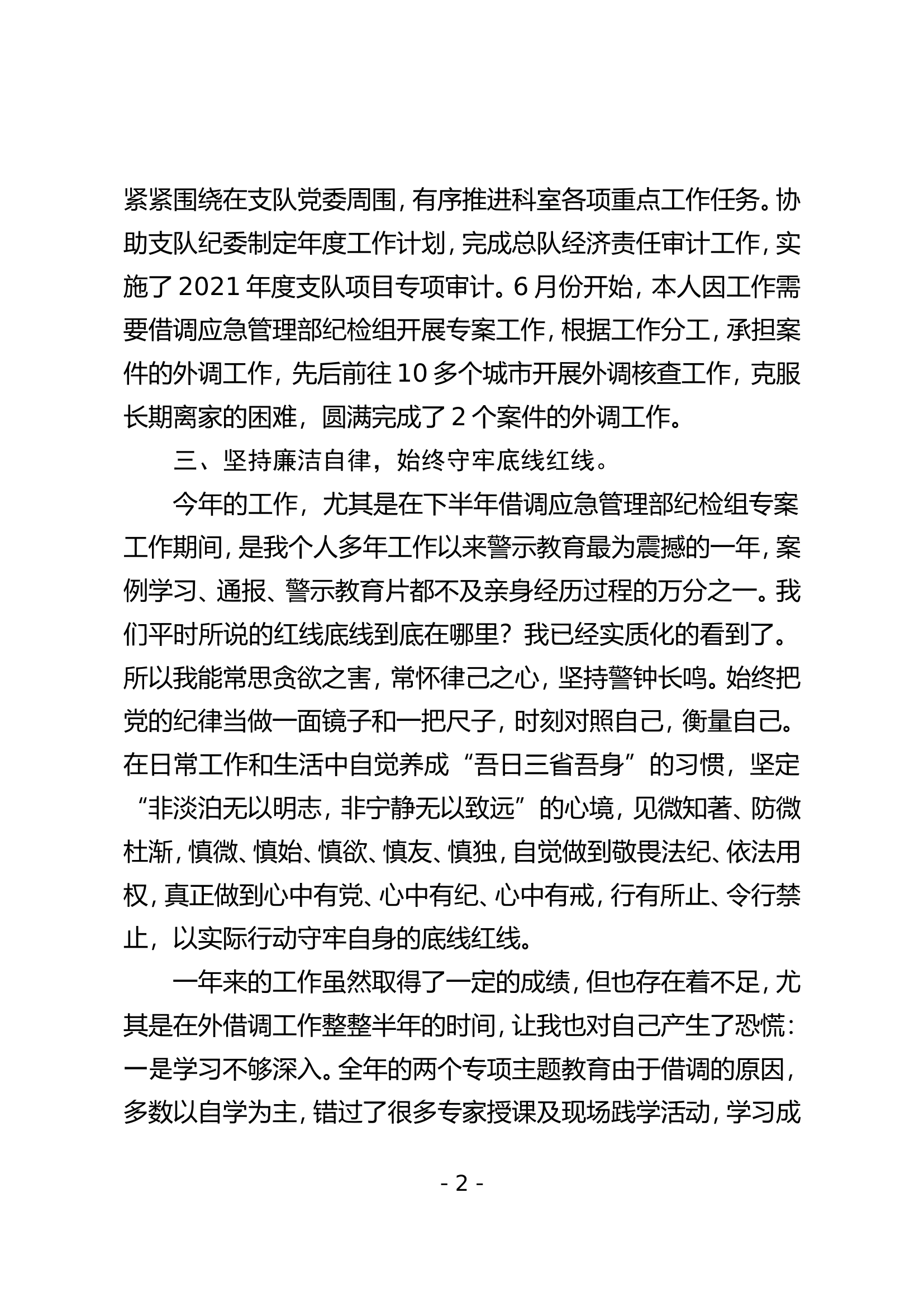 （队务督察科）2023年个人述职述廉 (2).doc 第2页