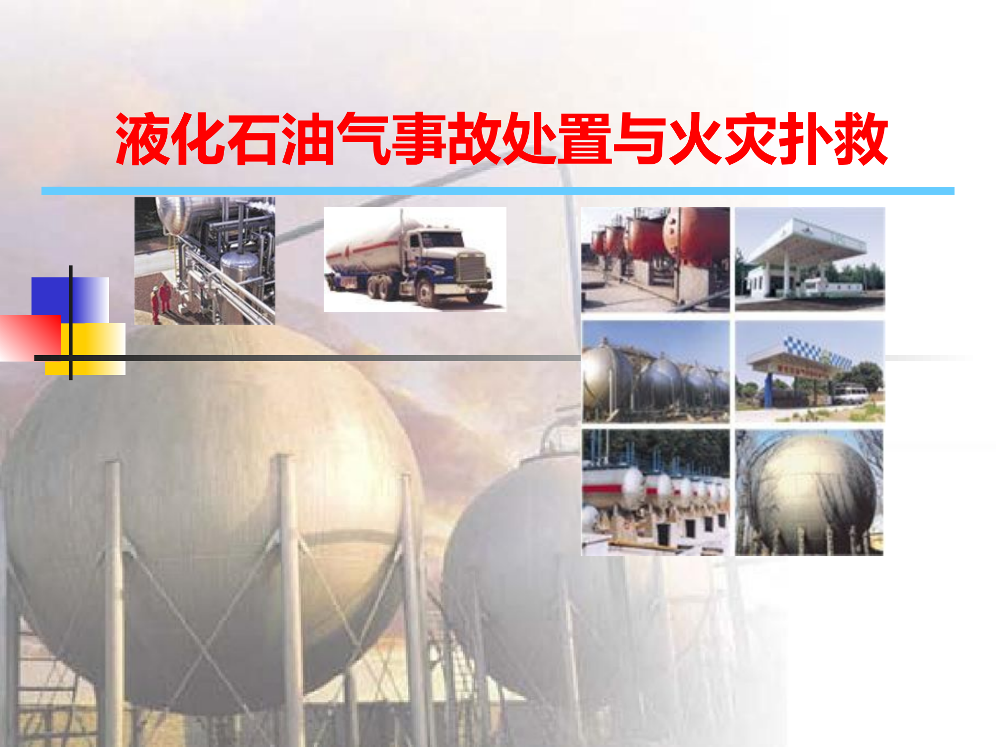 液化石油气事故处置与火灾扑救.pptx 第1页