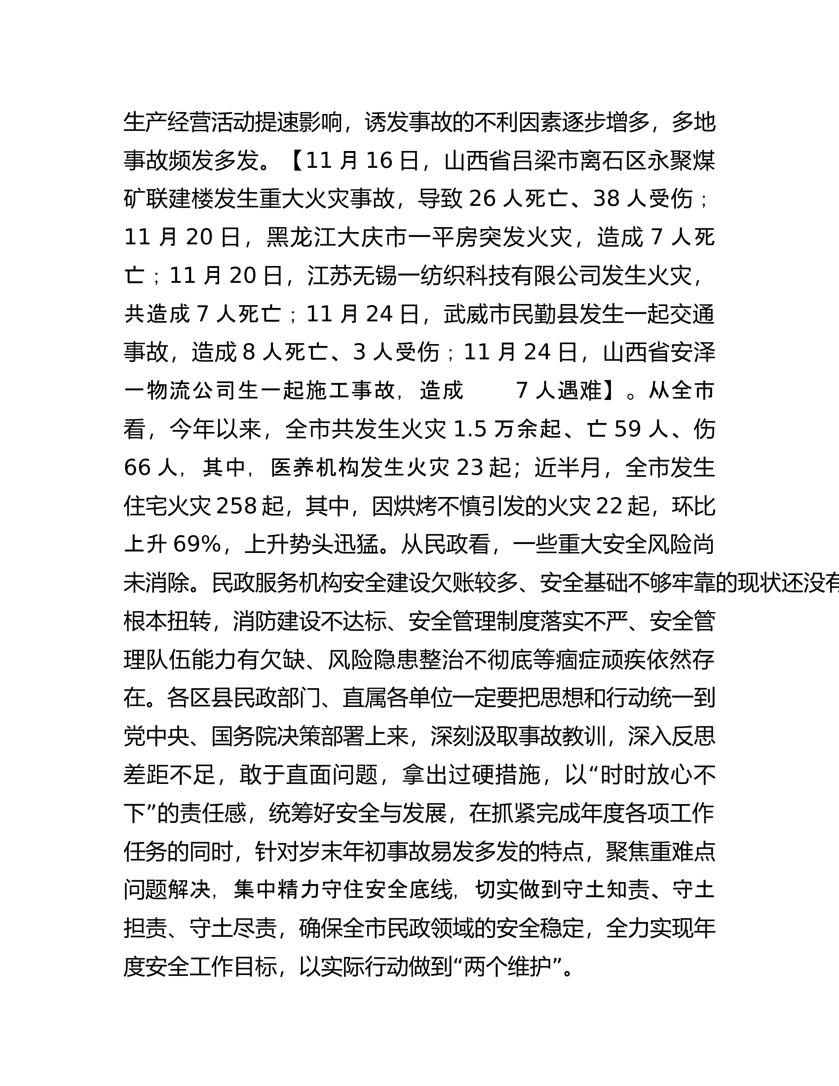 在全市民政系统岁末年初安全稳定工作会议上的讲话.docx 第2页