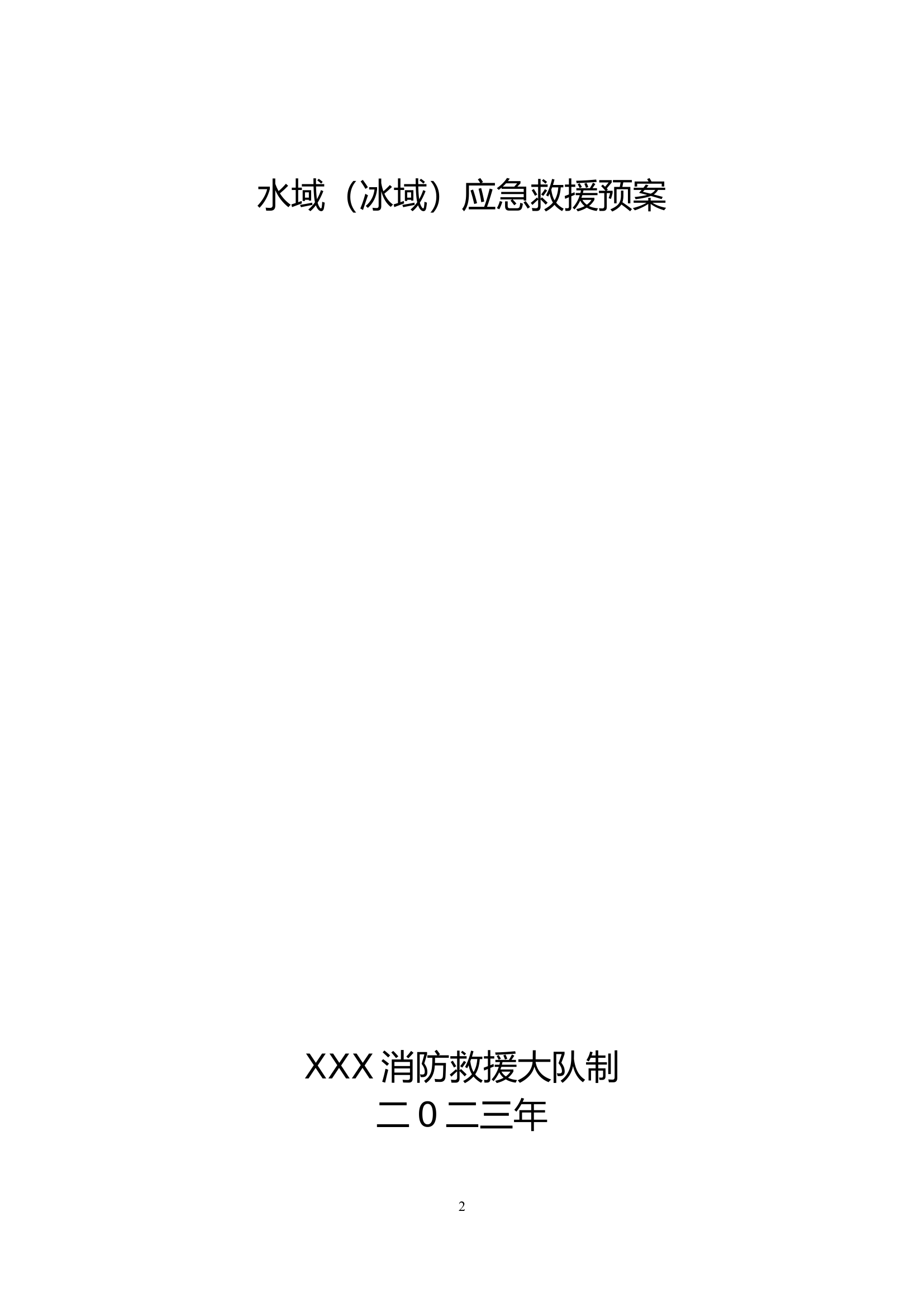 水域应急救援预案.doc 第1页