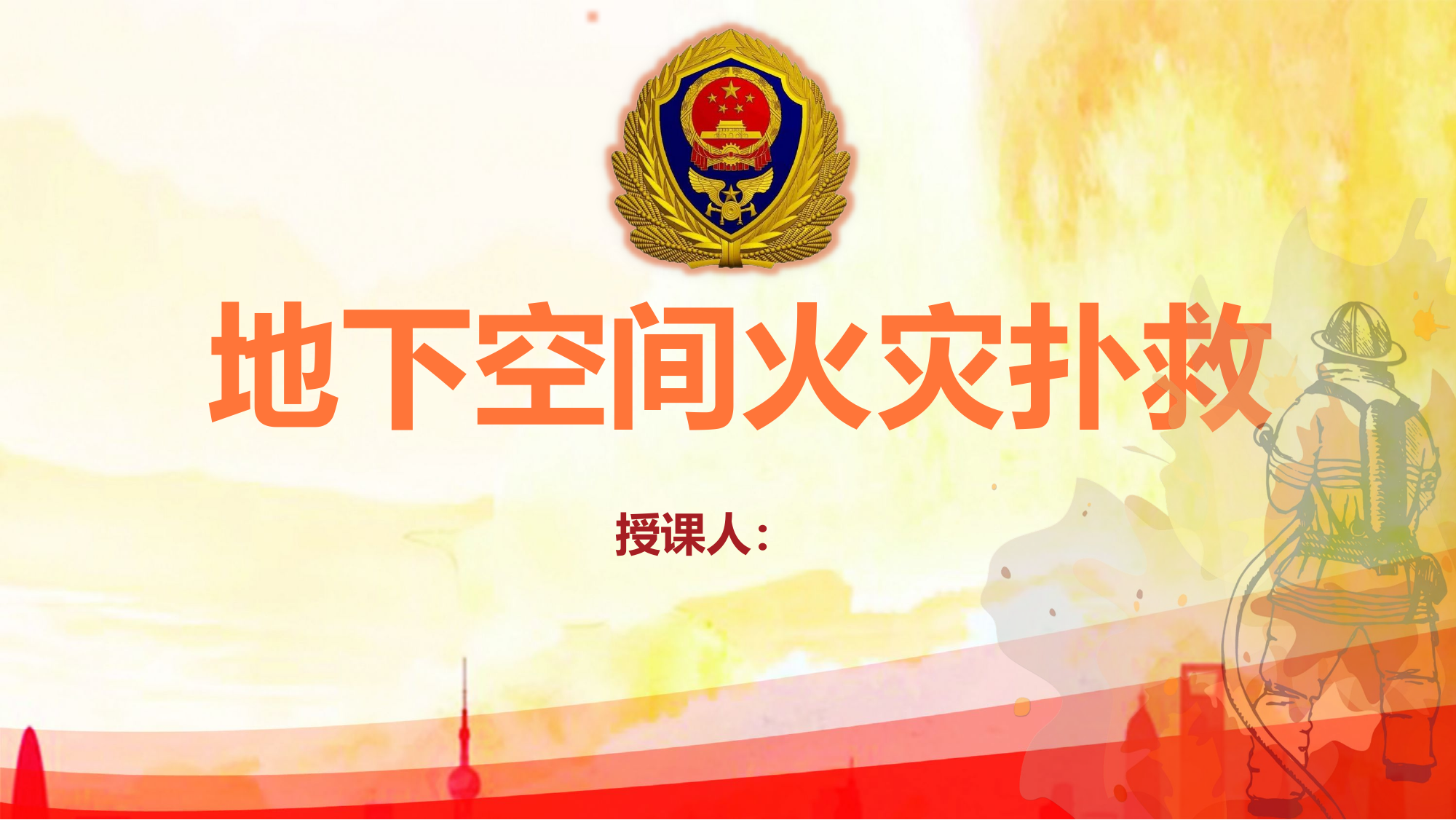 地下空间火灾扑救.pptx 第1页