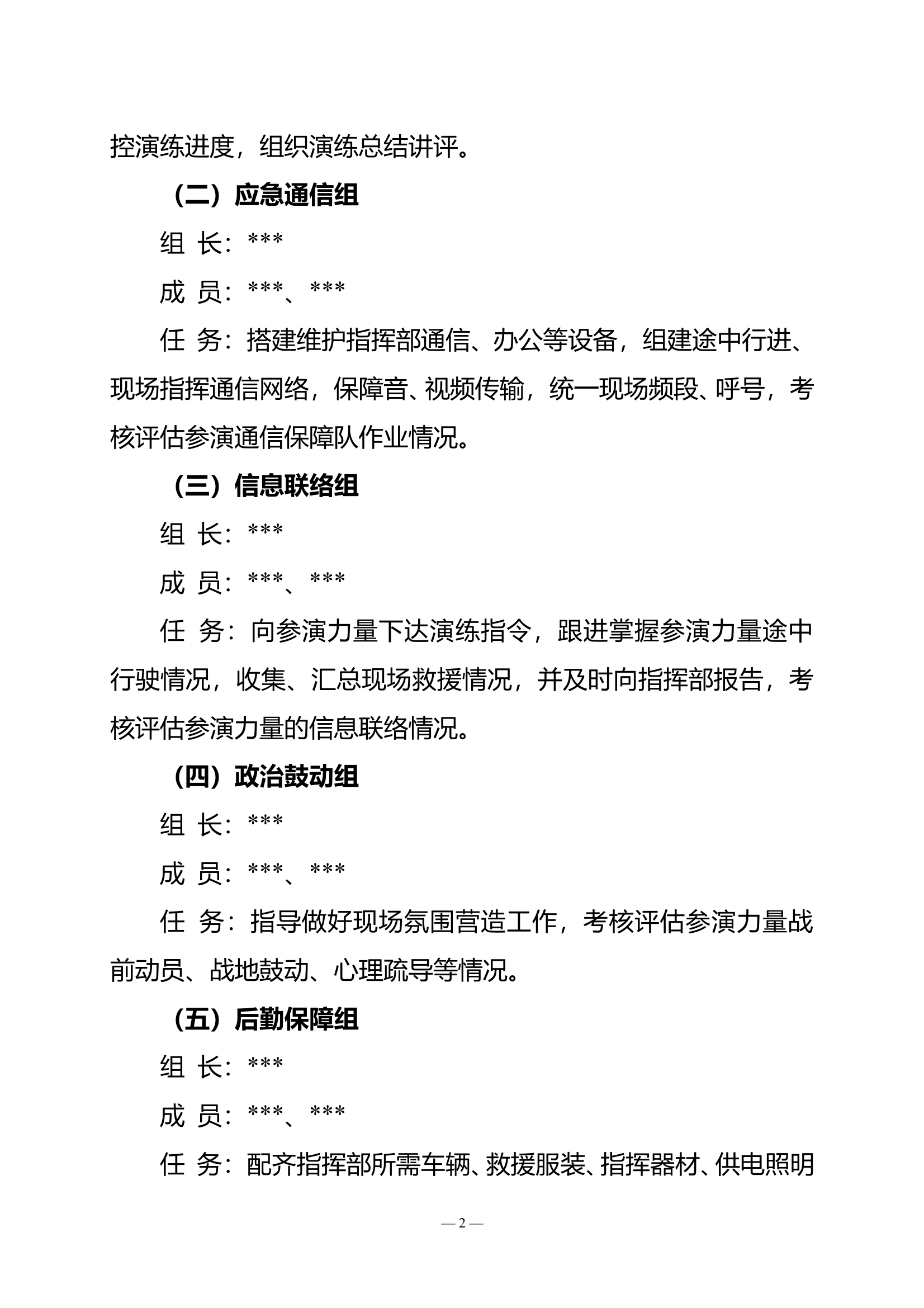 XX市消防救援支队地震救援实战拉动演练实施方案 第2页