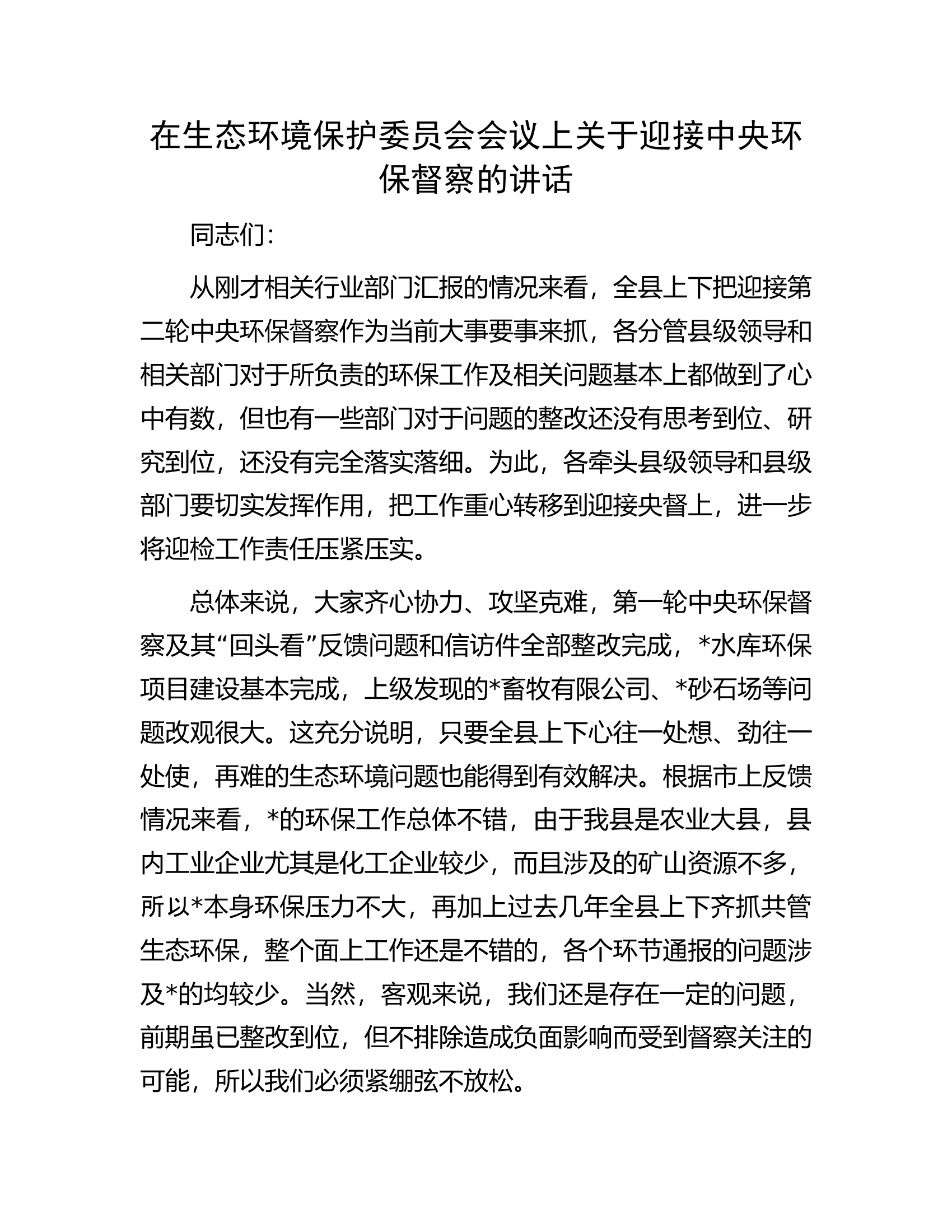 在生态环境保护委员会会议上关于迎接中央环保督察的讲话.docx 第1页