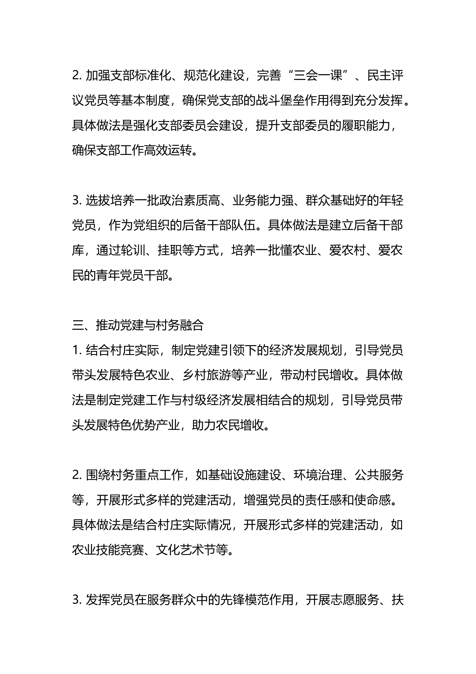 最新村级党建工作计划.docx 第2页