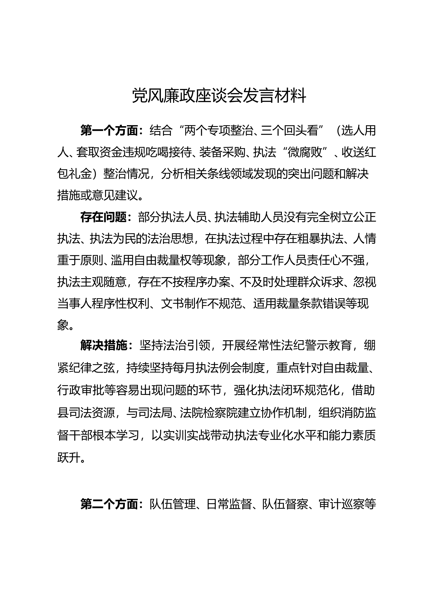 党风廉政座谈会发言材料（行政） 第1页