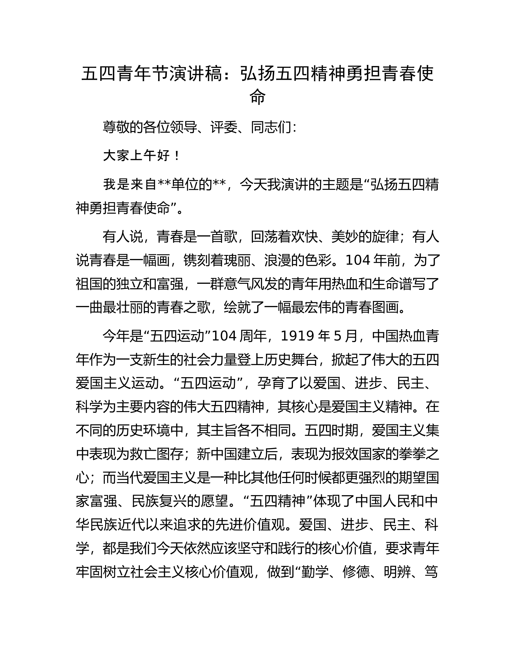 五四青年节演讲稿：弘扬五四精神勇担青春使命.docx 第1页