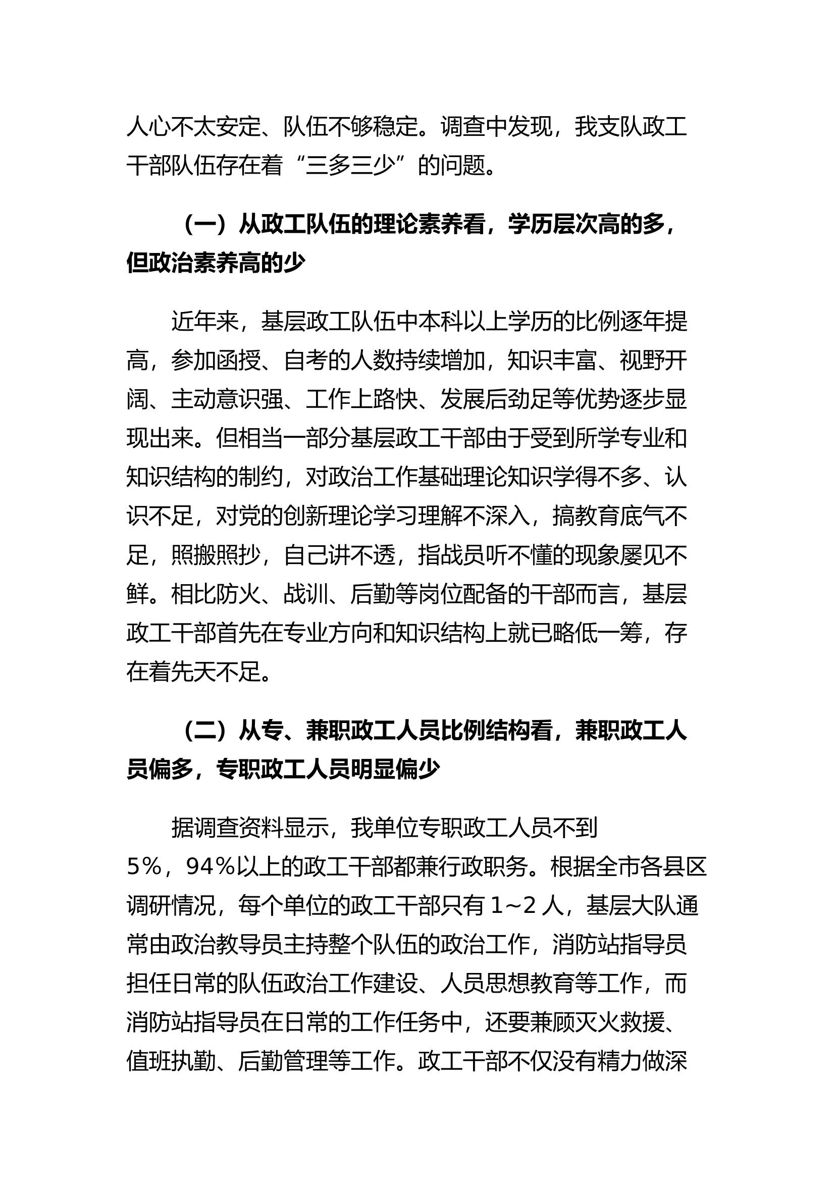 精品：h浅谈新形势下如何提升消防救援队伍政工干部能力素质建设.docx 第2页