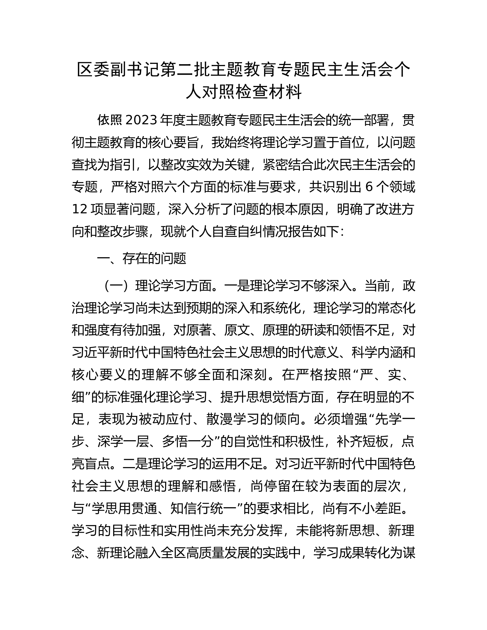 区委副书记第二批主题教育专题民主生活会个人对照检查材料.............docx 第1页