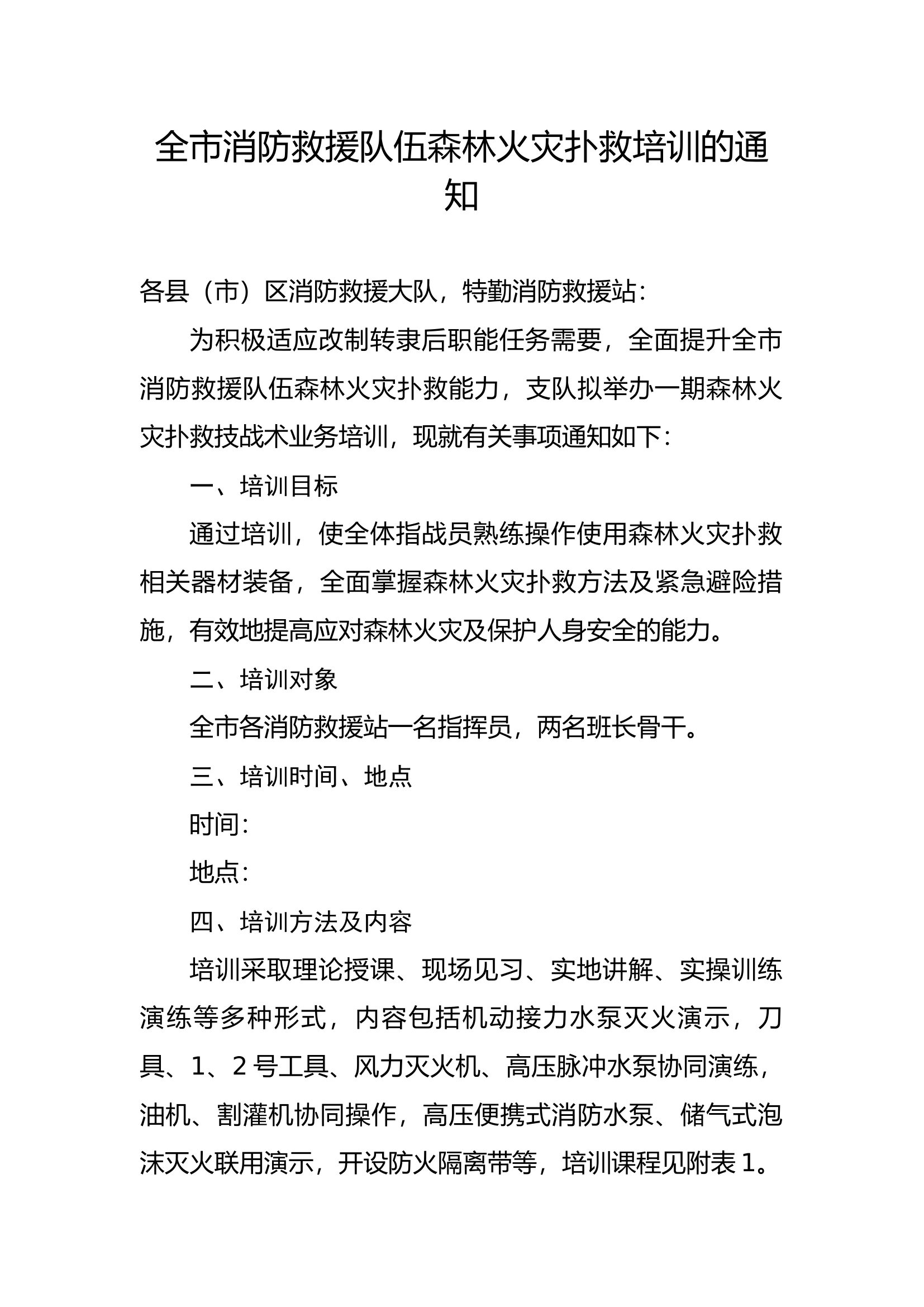 全市消防救援队伍森林火灾扑救培训的通知.docx 第1页
