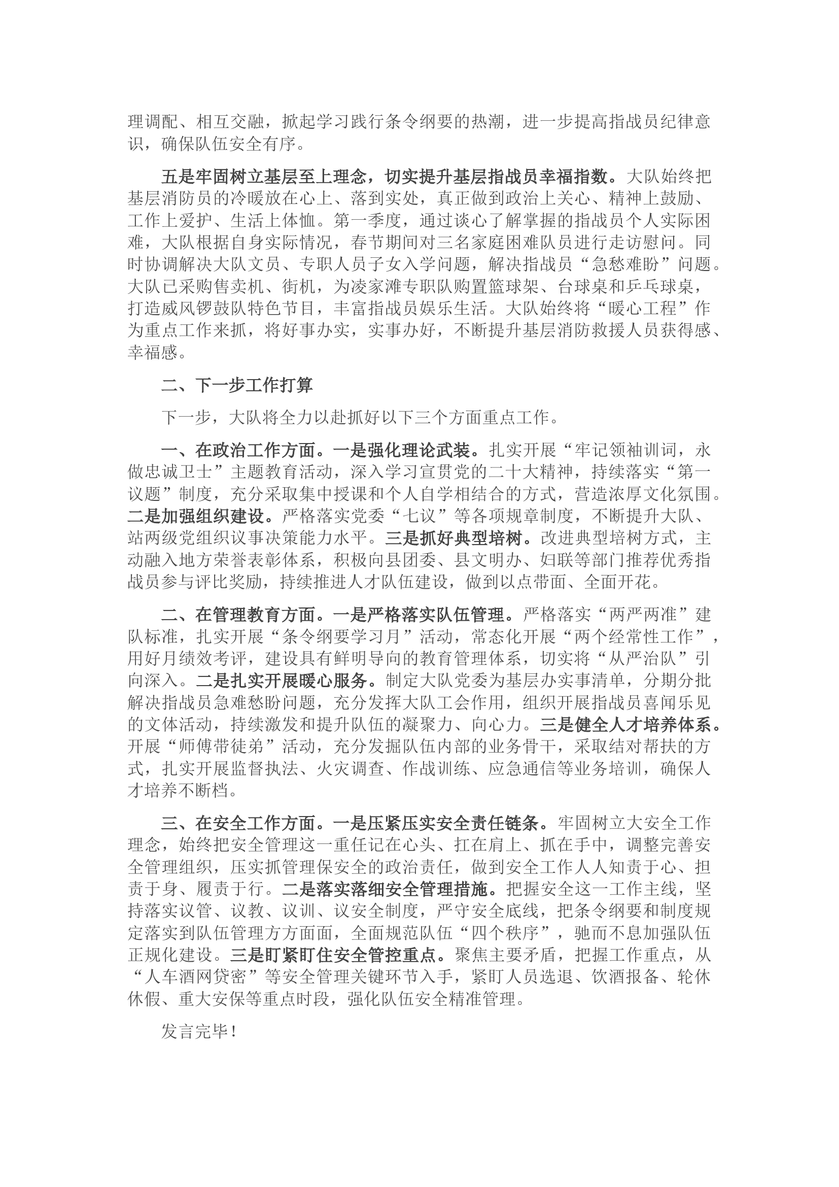 消防大队第一季度政工例会发言.docx 第2页