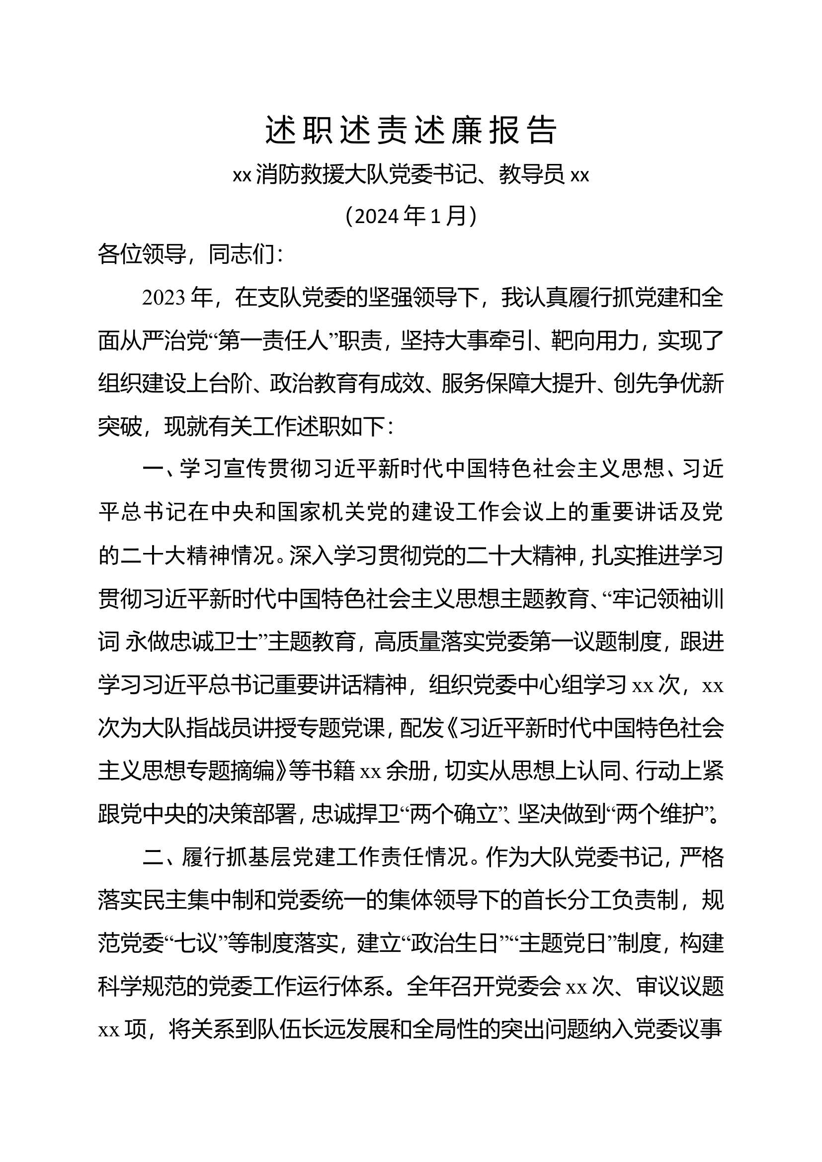 述职报告（消防党委书记）.doc 第1页