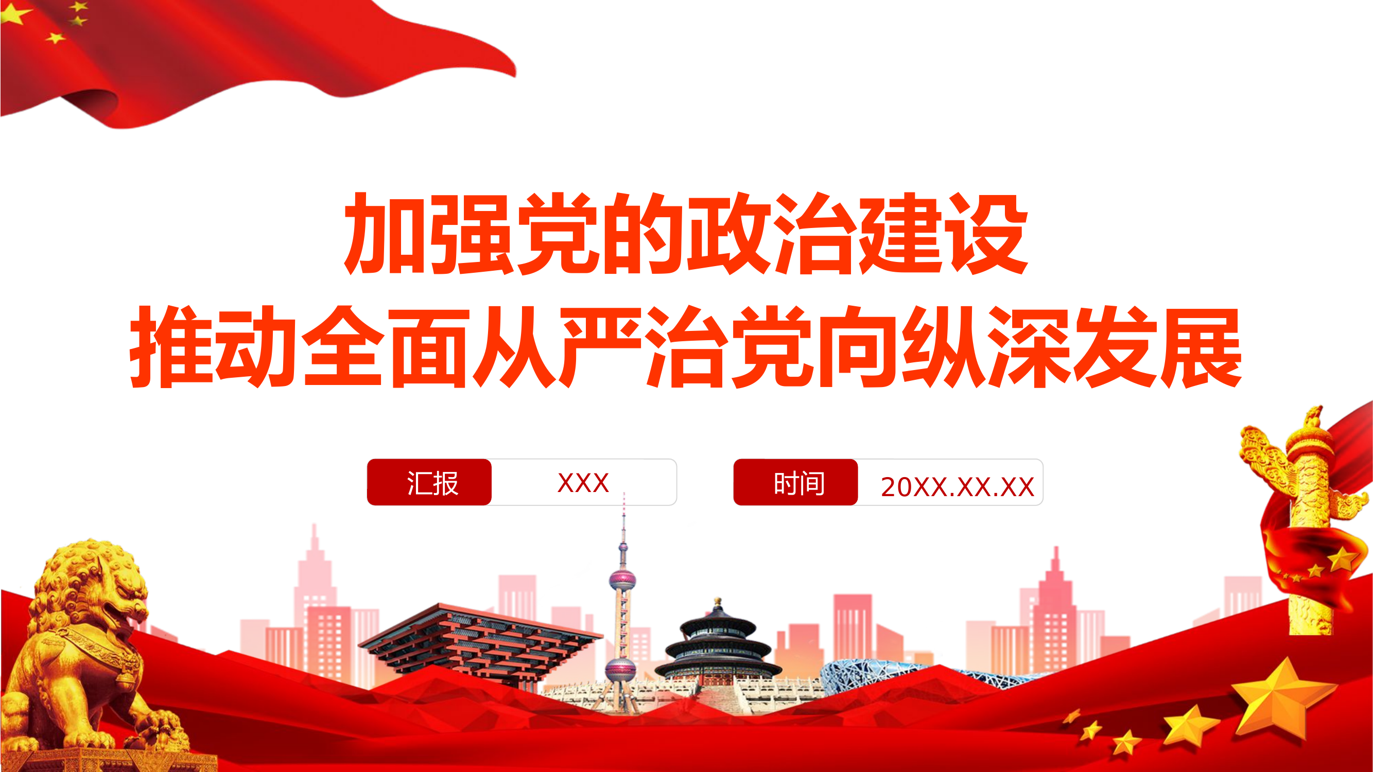 栀夏：加强党的政治建设推动全面从严治党向纵深发展党课.pptx 第1页