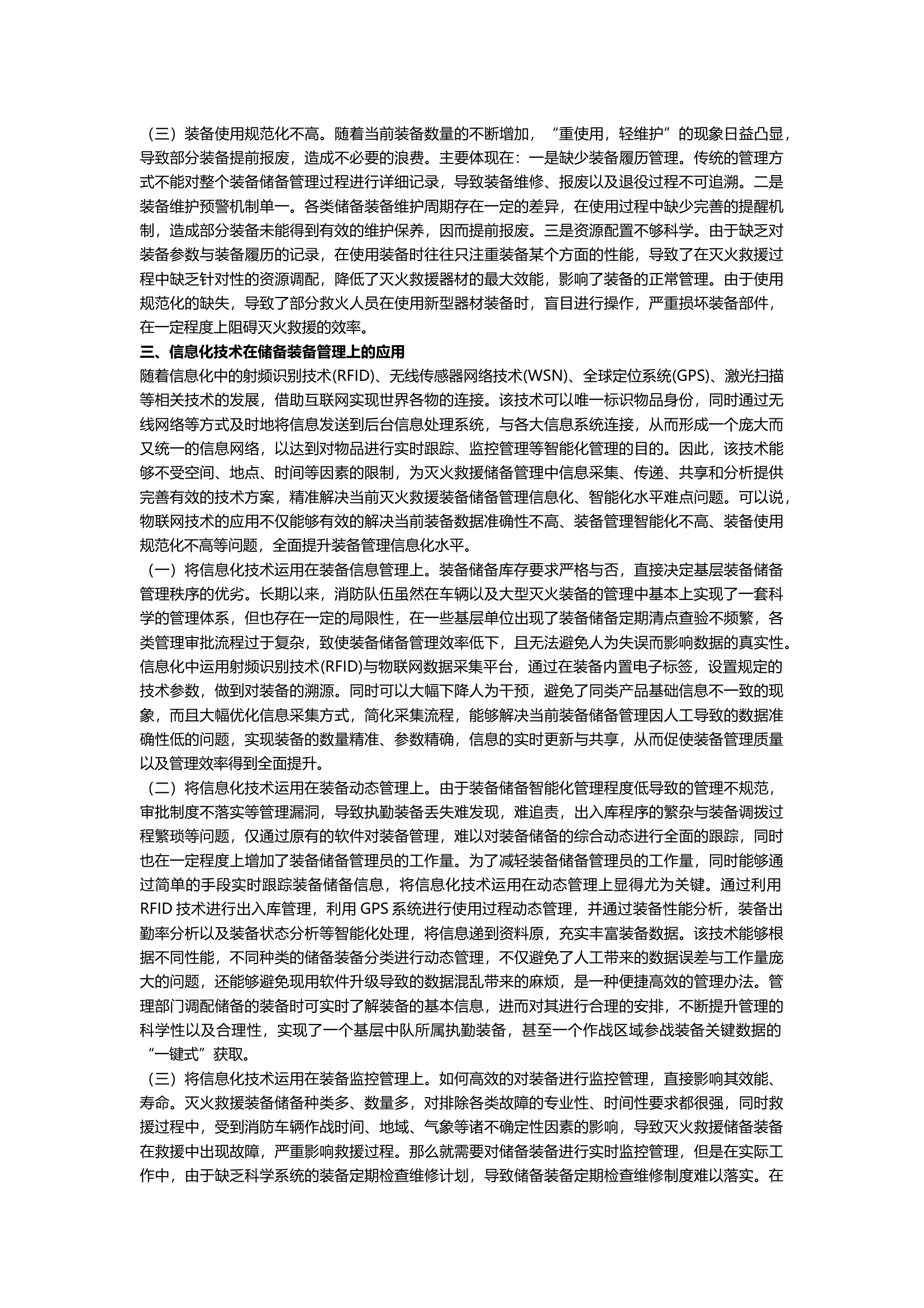 浅析信息化技术在储备装备中的运用.docx 第2页