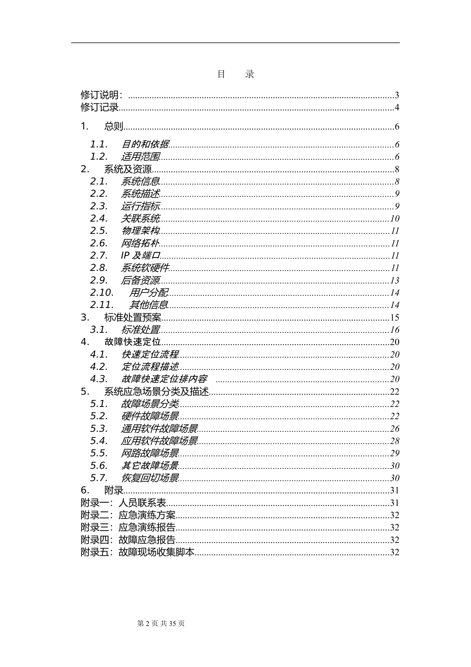 IT应急预案编写指南【34页】.doc 第2页