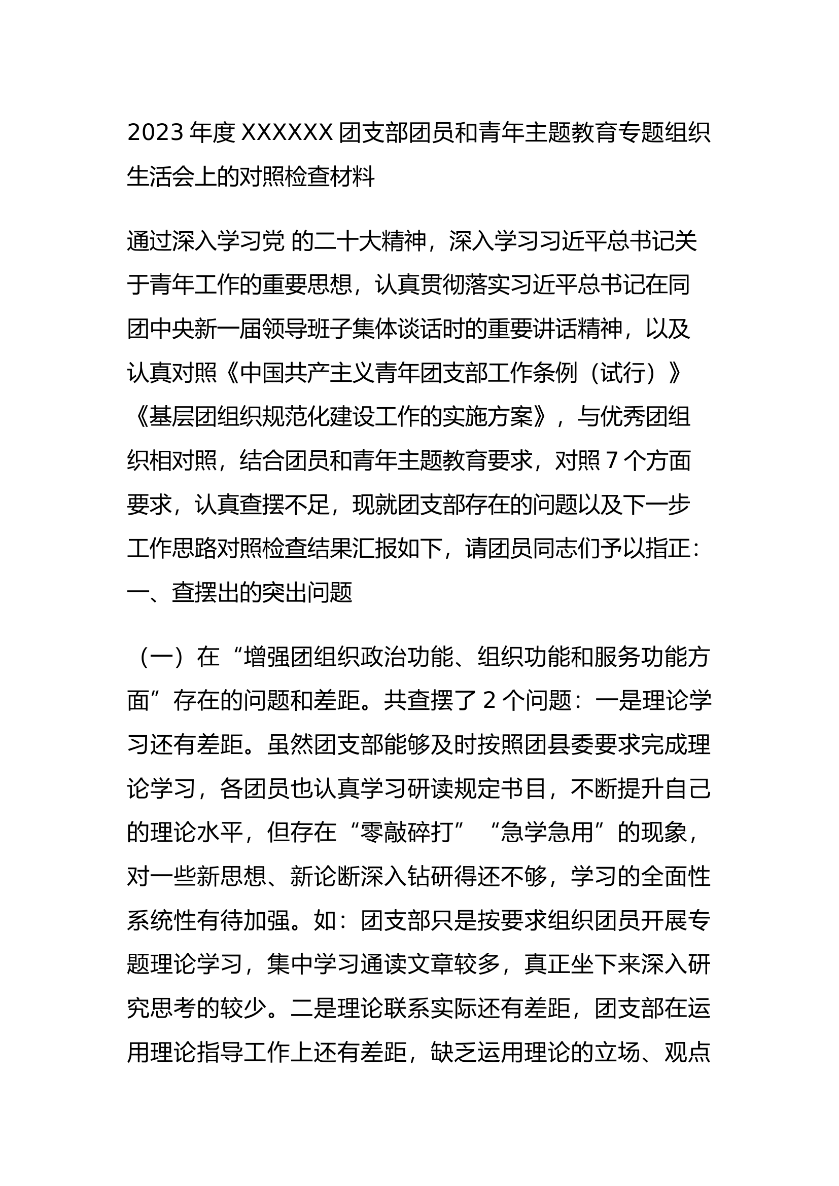 团支部团员和青年主题教育专题组织生活会上的对照检查材料.docx 第1页