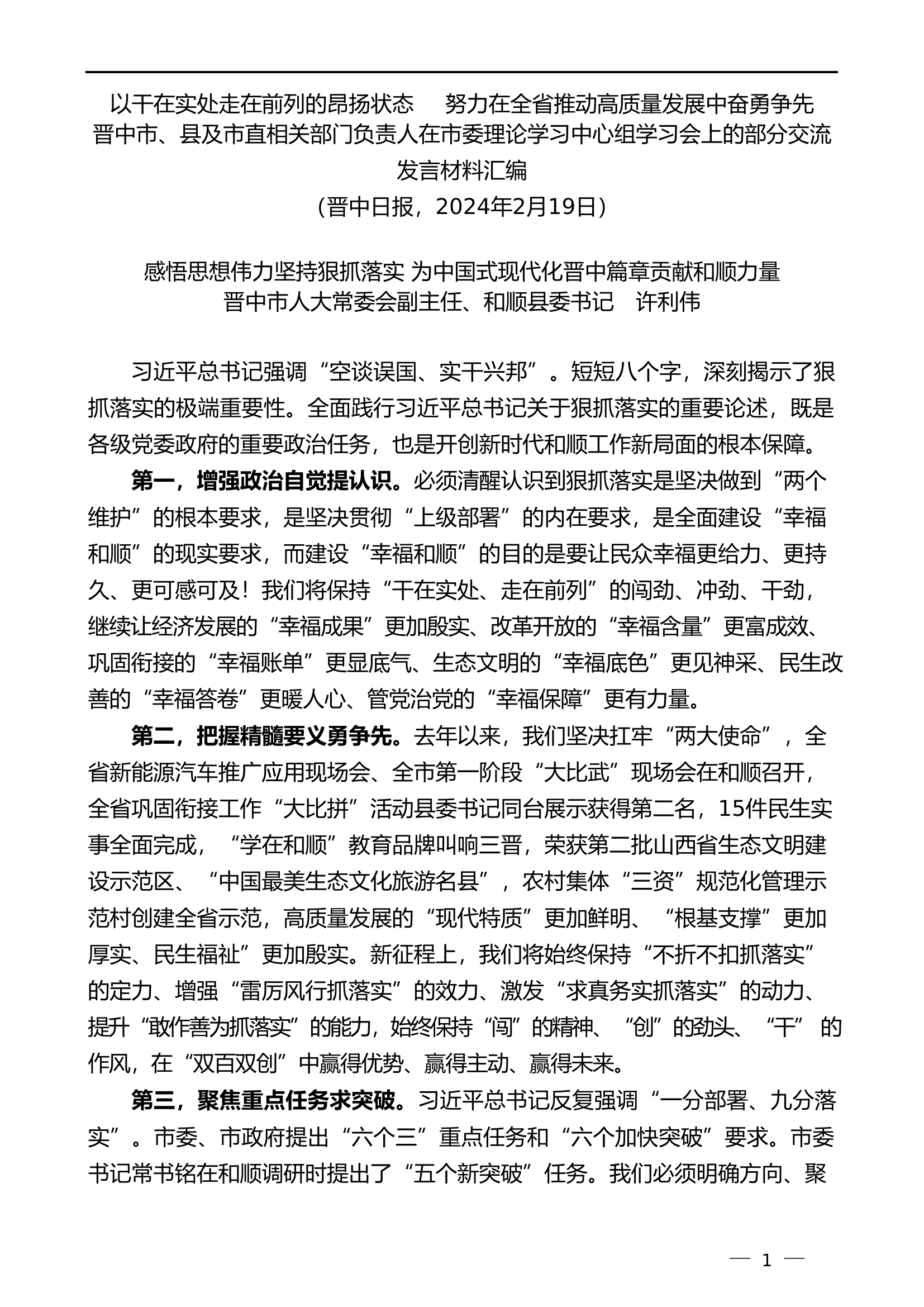 总队（支队）相关部门负责人在市委理论学习中心组学习会上的部分交流发言材料汇编............doc 第2页